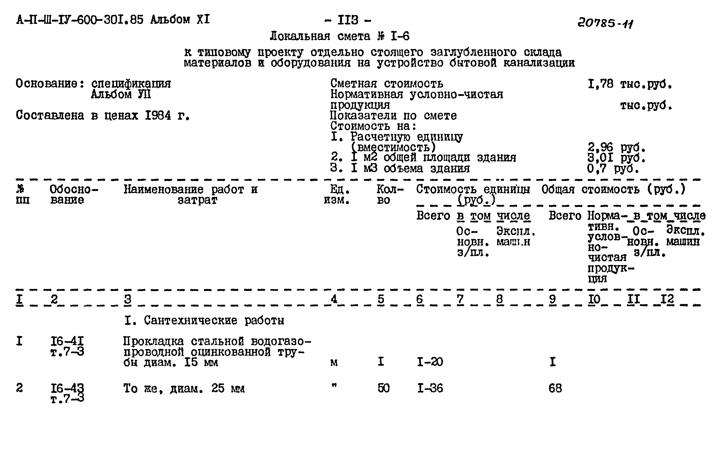 Типовой проект А-II,III,IV-600-301.85