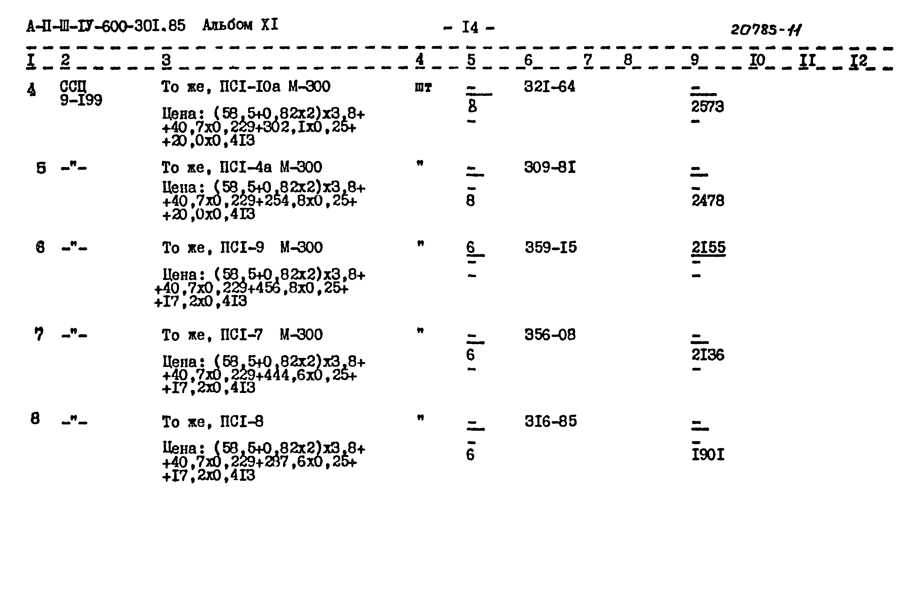 Типовой проект А-II,III,IV-600-301.85