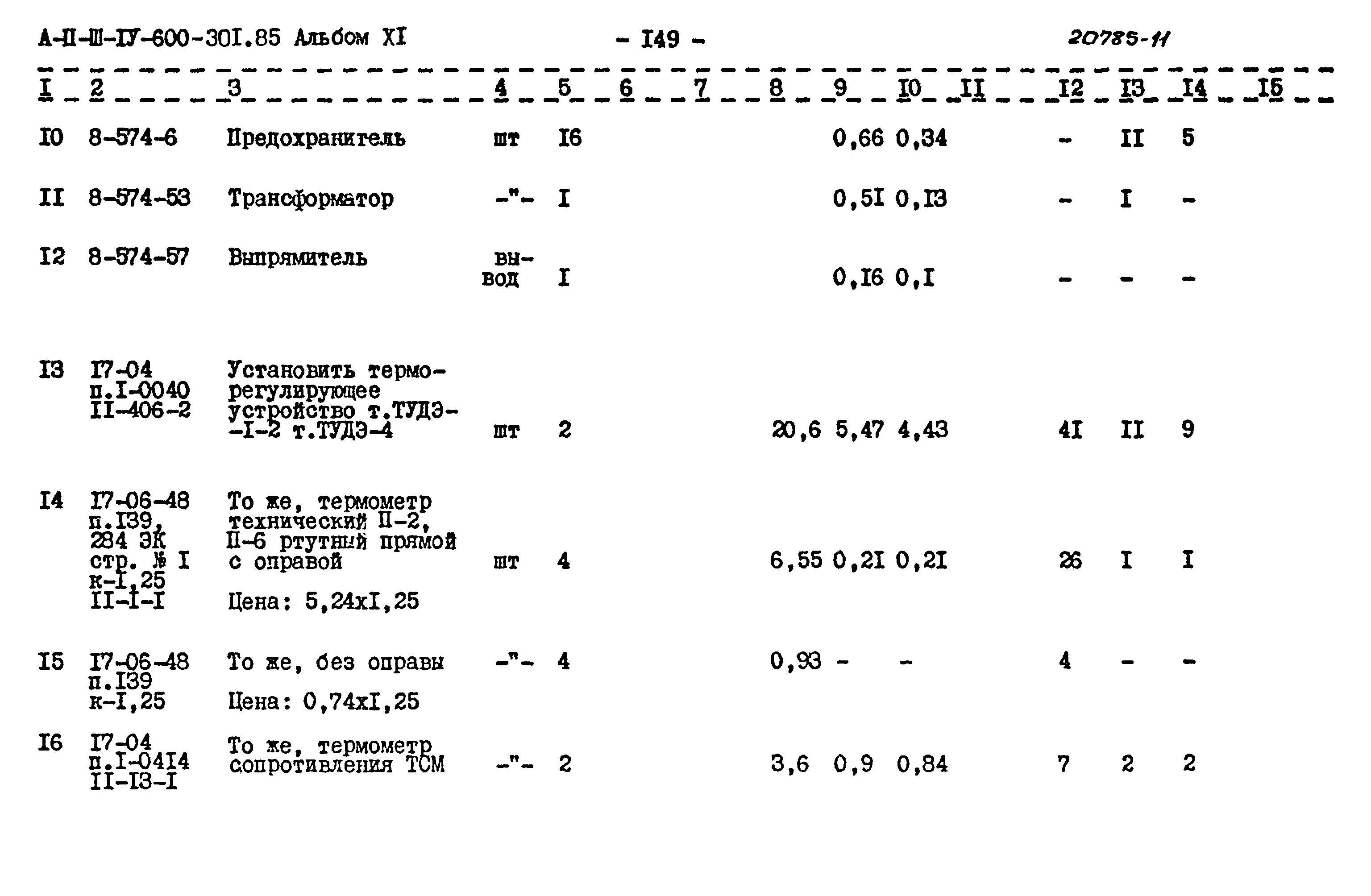 Типовой проект А-II,III,IV-600-301.85