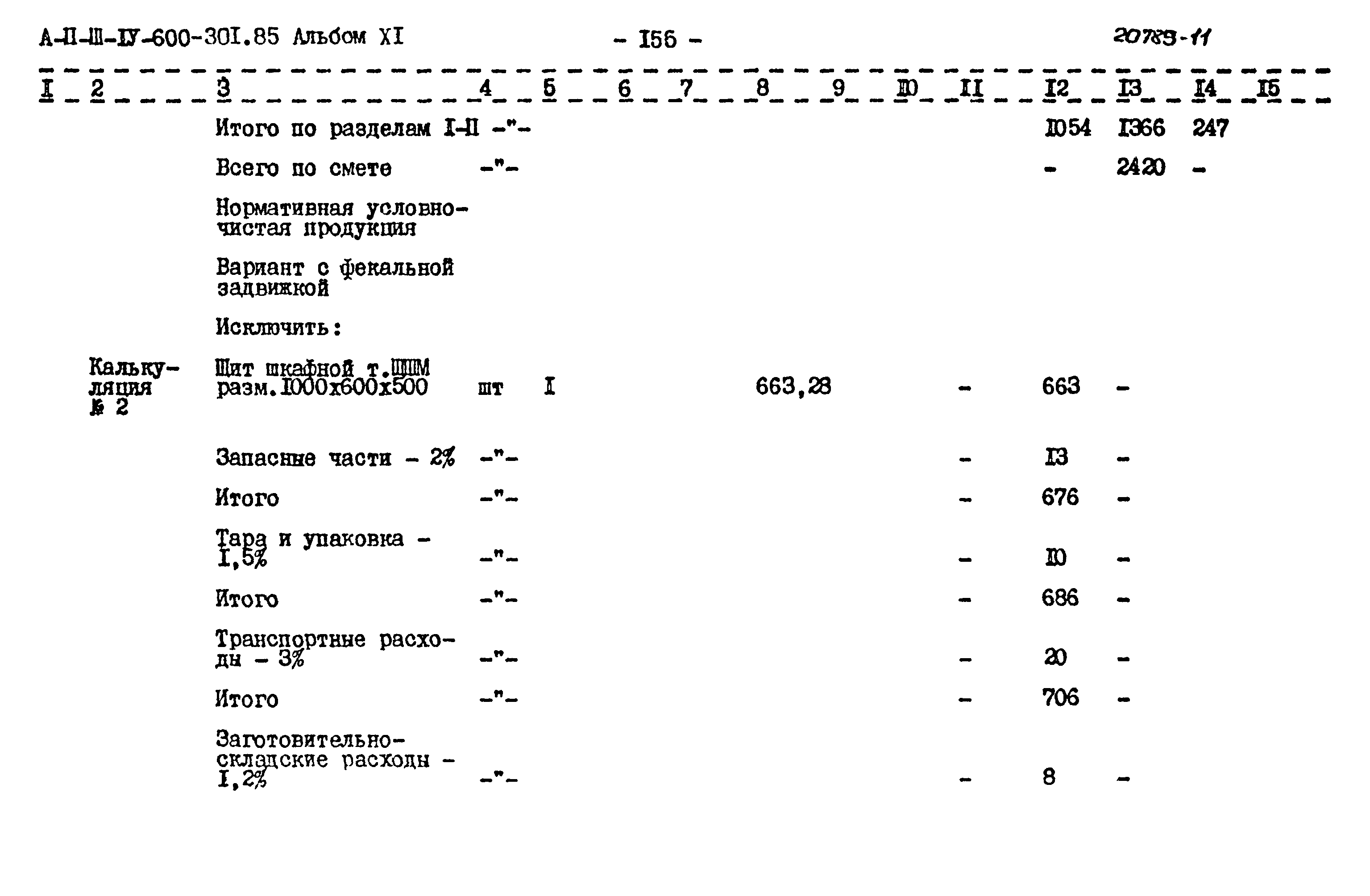 Типовой проект А-II,III,IV-600-301.85