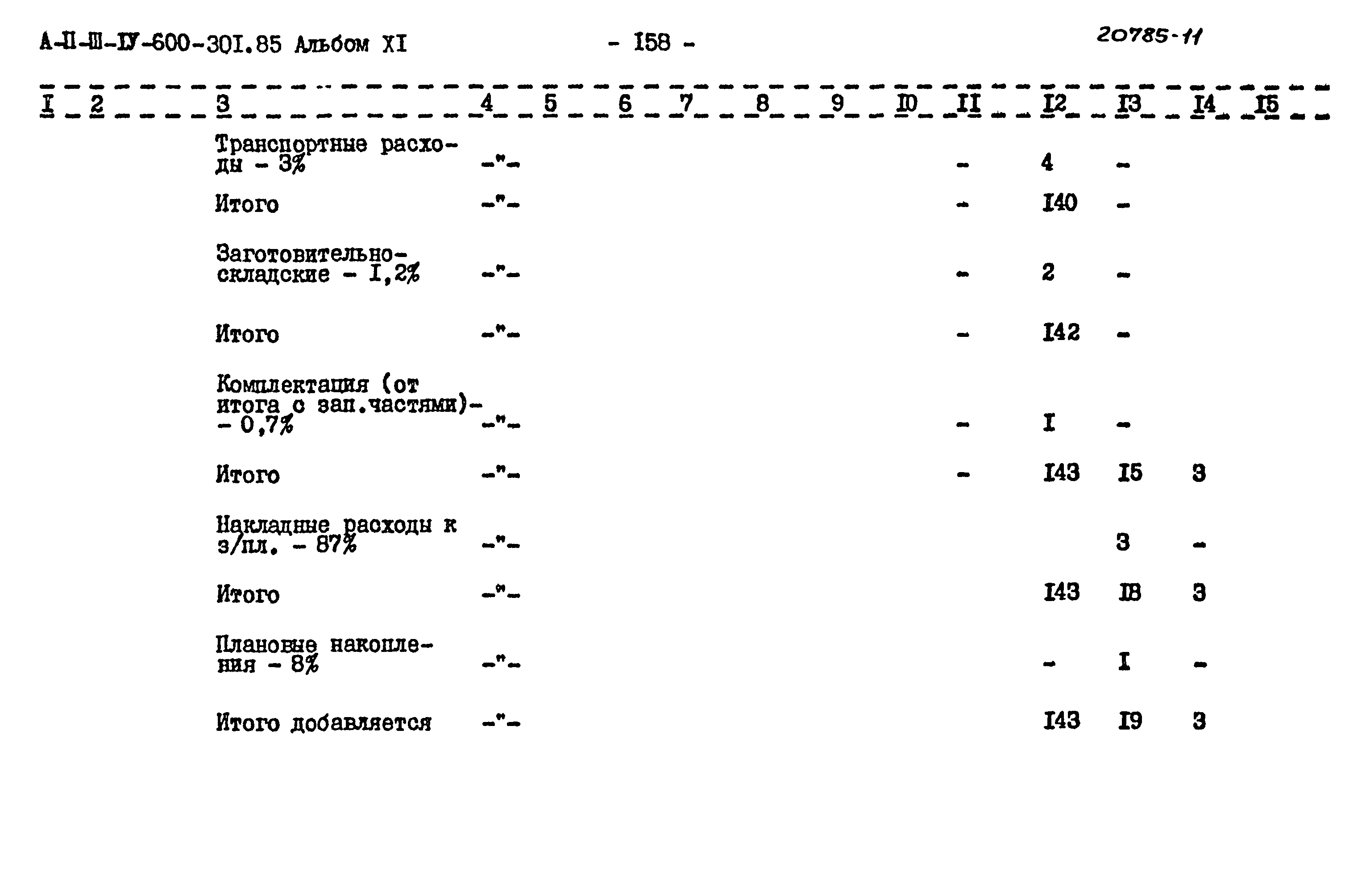 Типовой проект А-II,III,IV-600-301.85