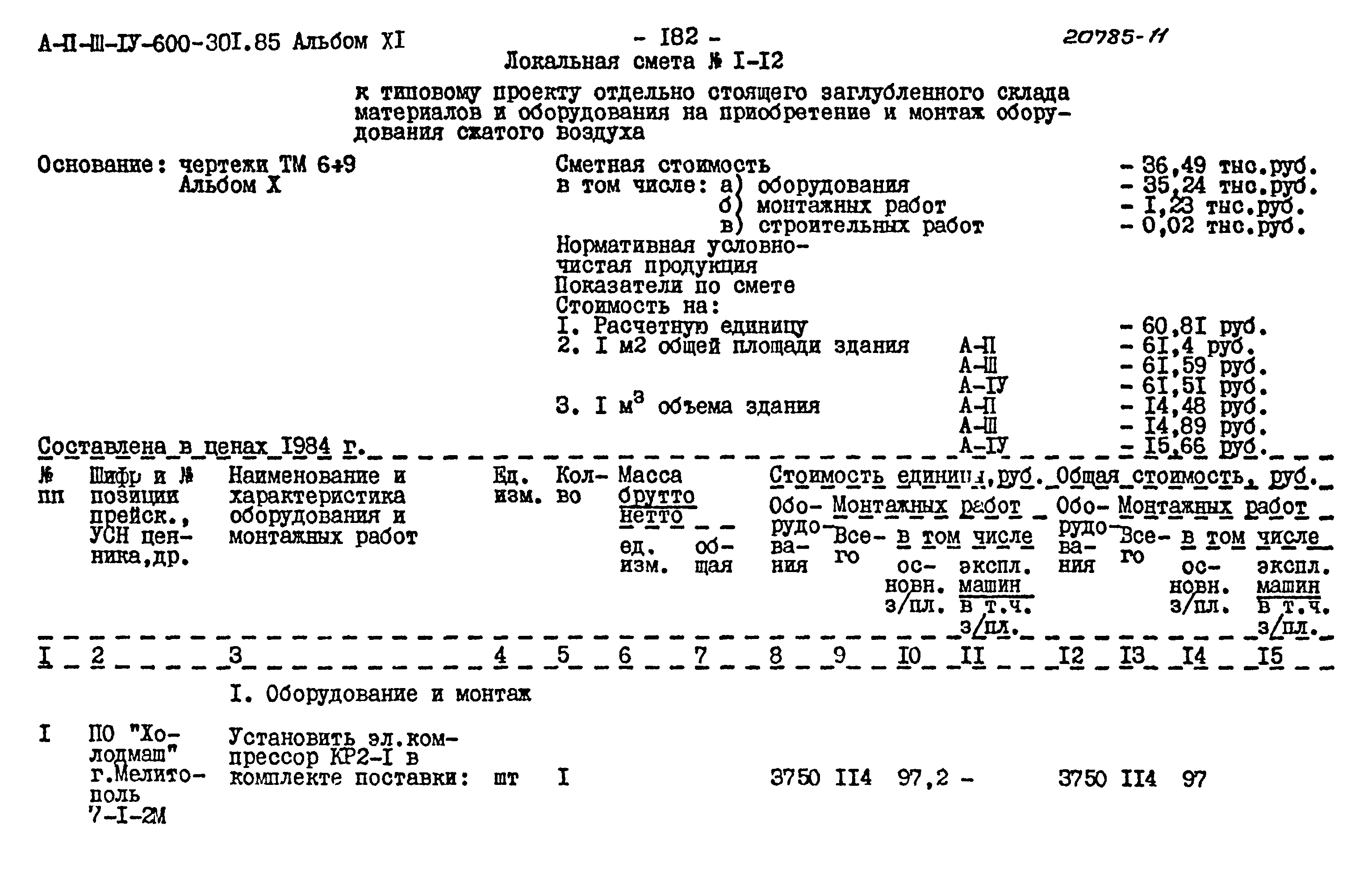 Типовой проект А-II,III,IV-600-301.85