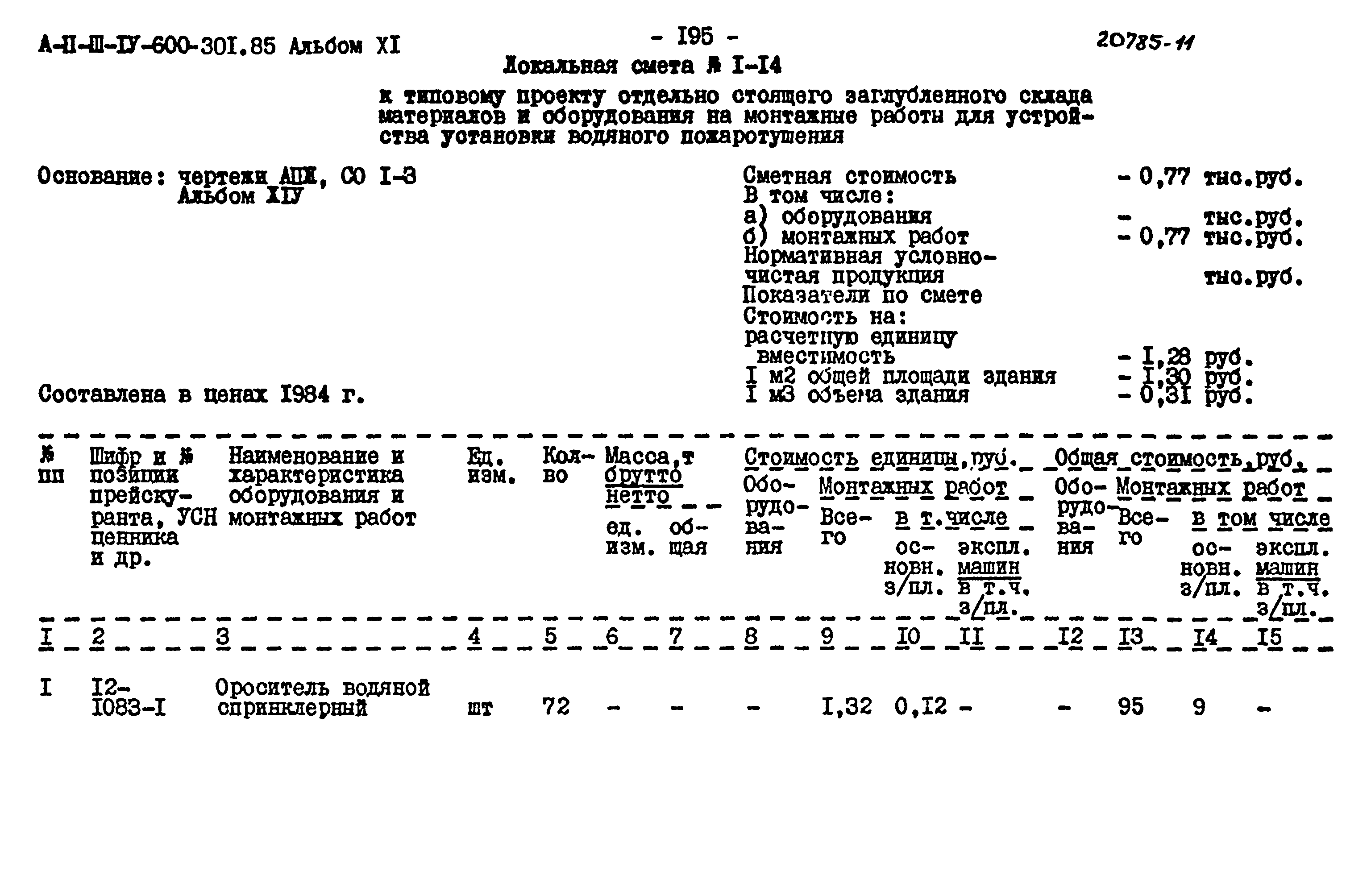 Типовой проект А-II,III,IV-600-301.85