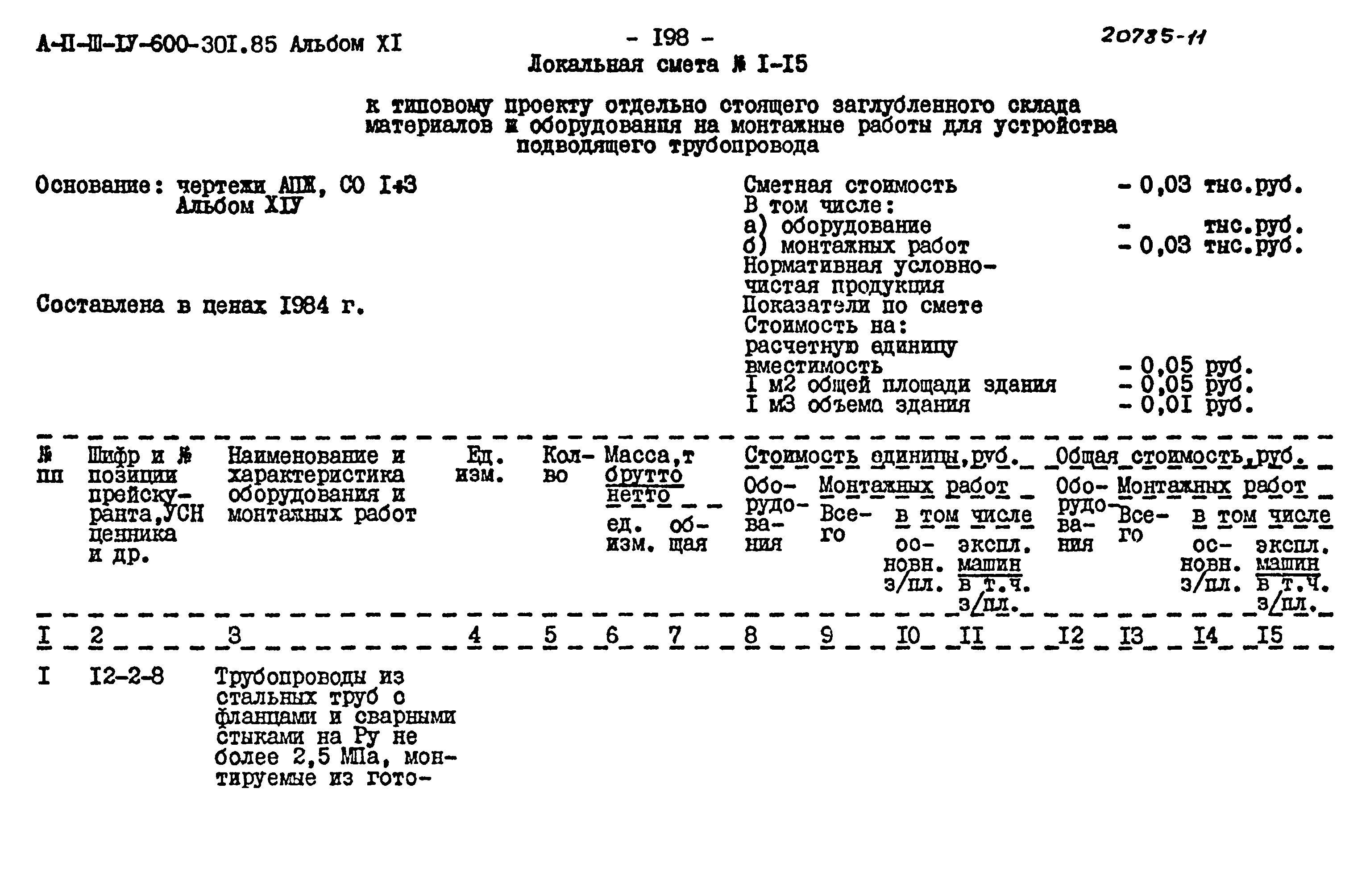 Типовой проект А-II,III,IV-600-301.85