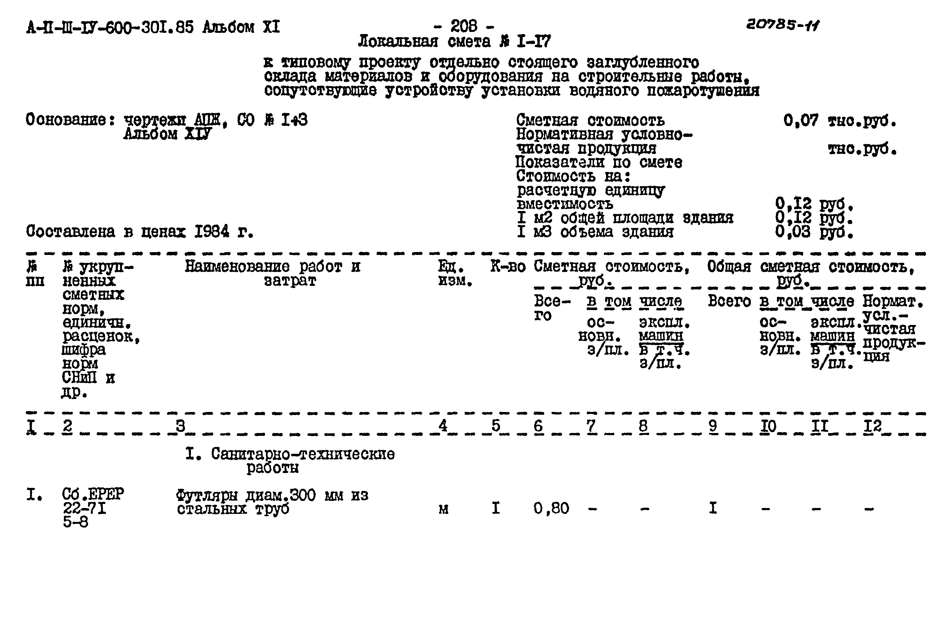 Типовой проект А-II,III,IV-600-301.85