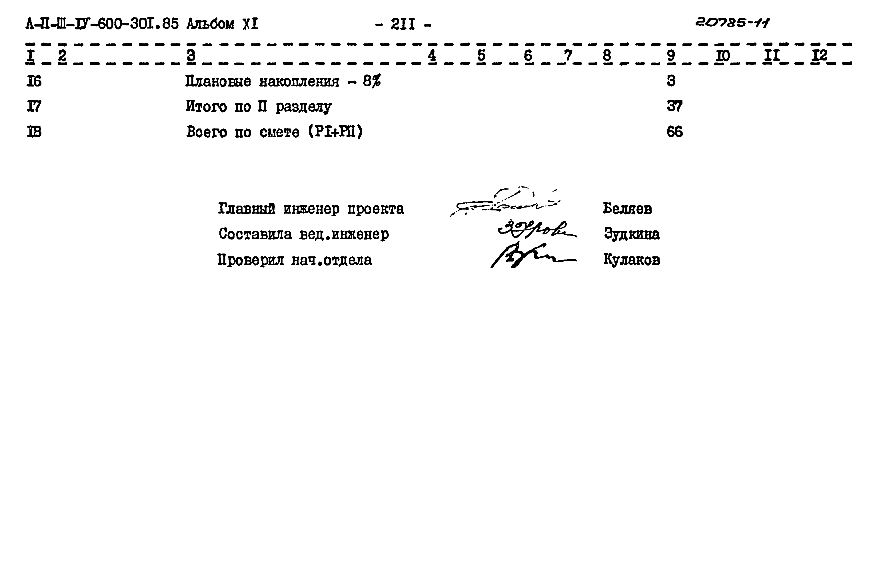 Типовой проект А-II,III,IV-600-301.85