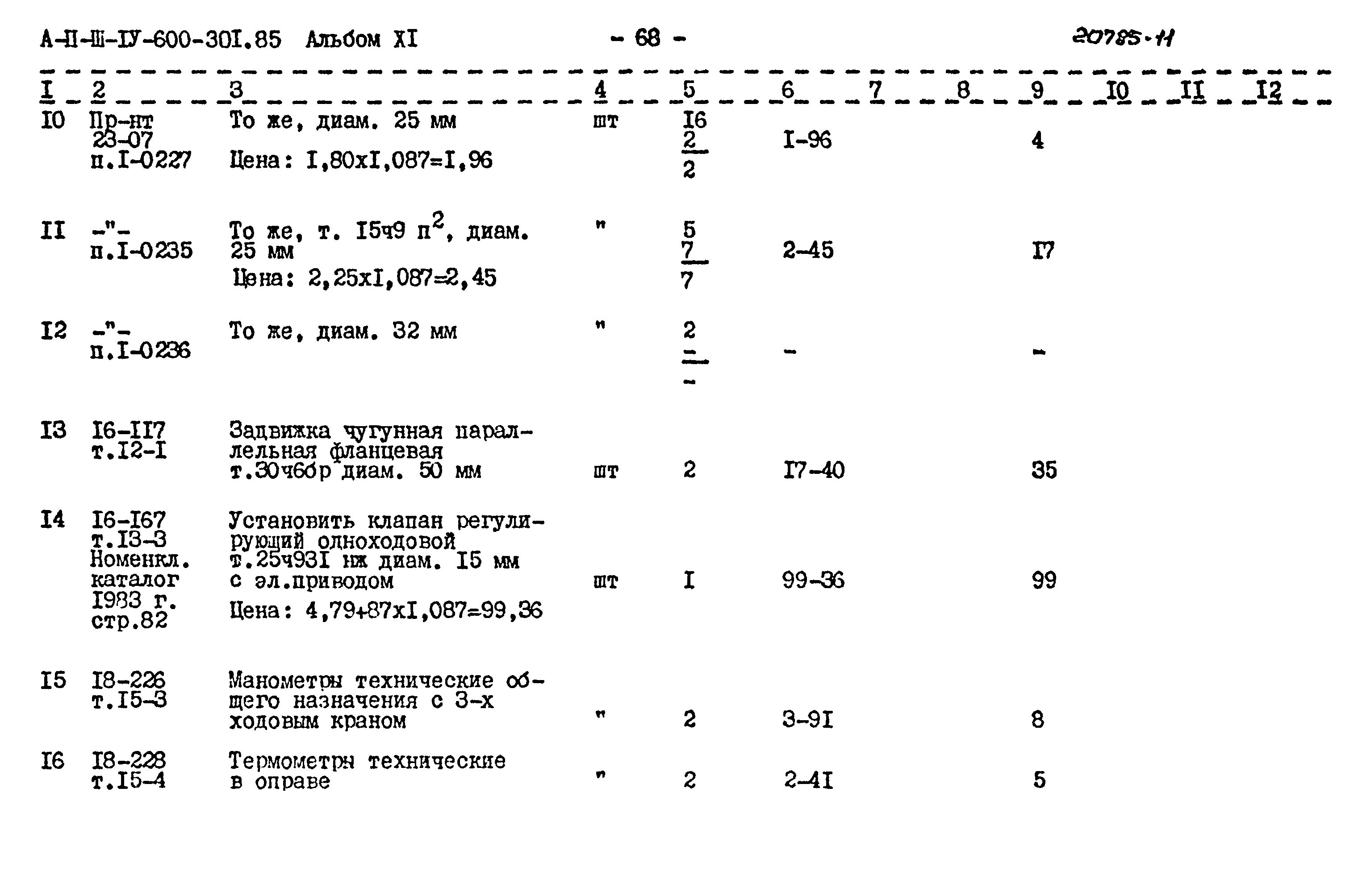 Типовой проект А-II,III,IV-600-301.85