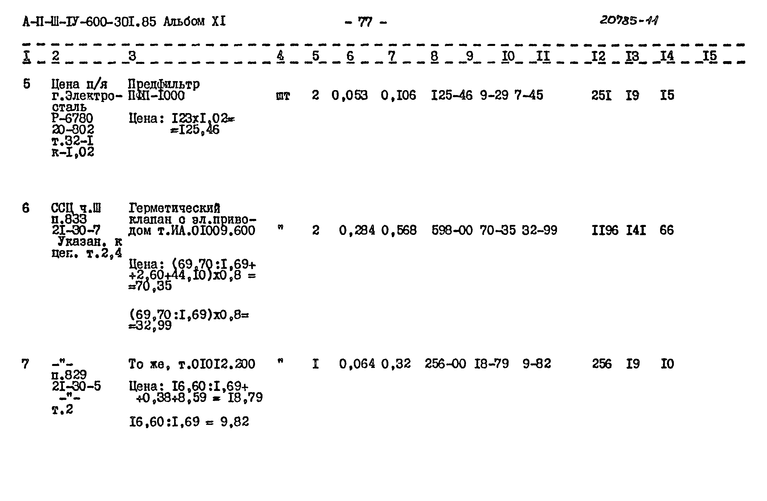 Типовой проект А-II,III,IV-600-301.85