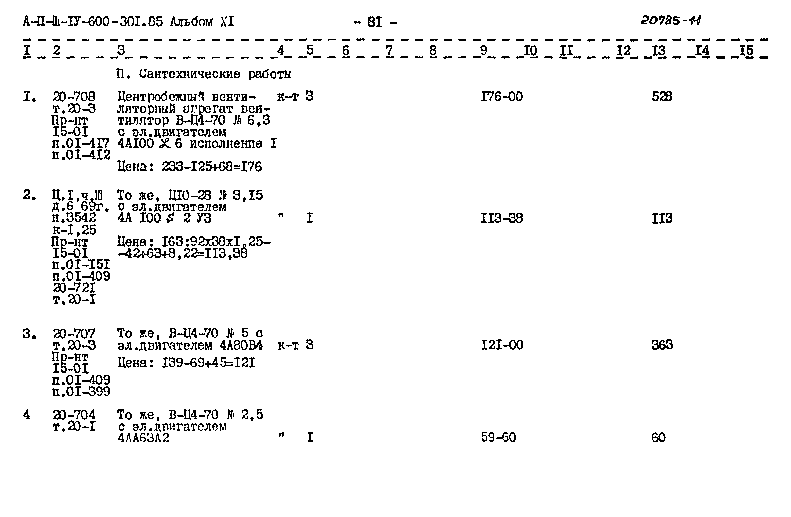 Типовой проект А-II,III,IV-600-301.85