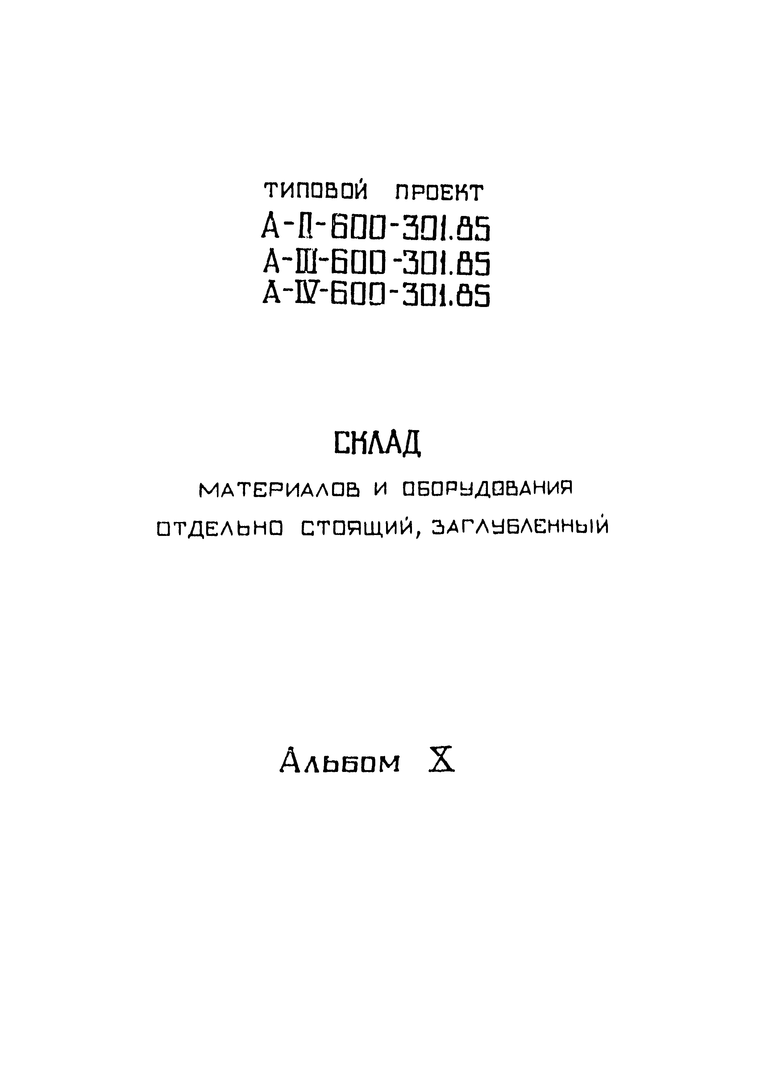 Типовой проект А-II,III,IV-600-301.85