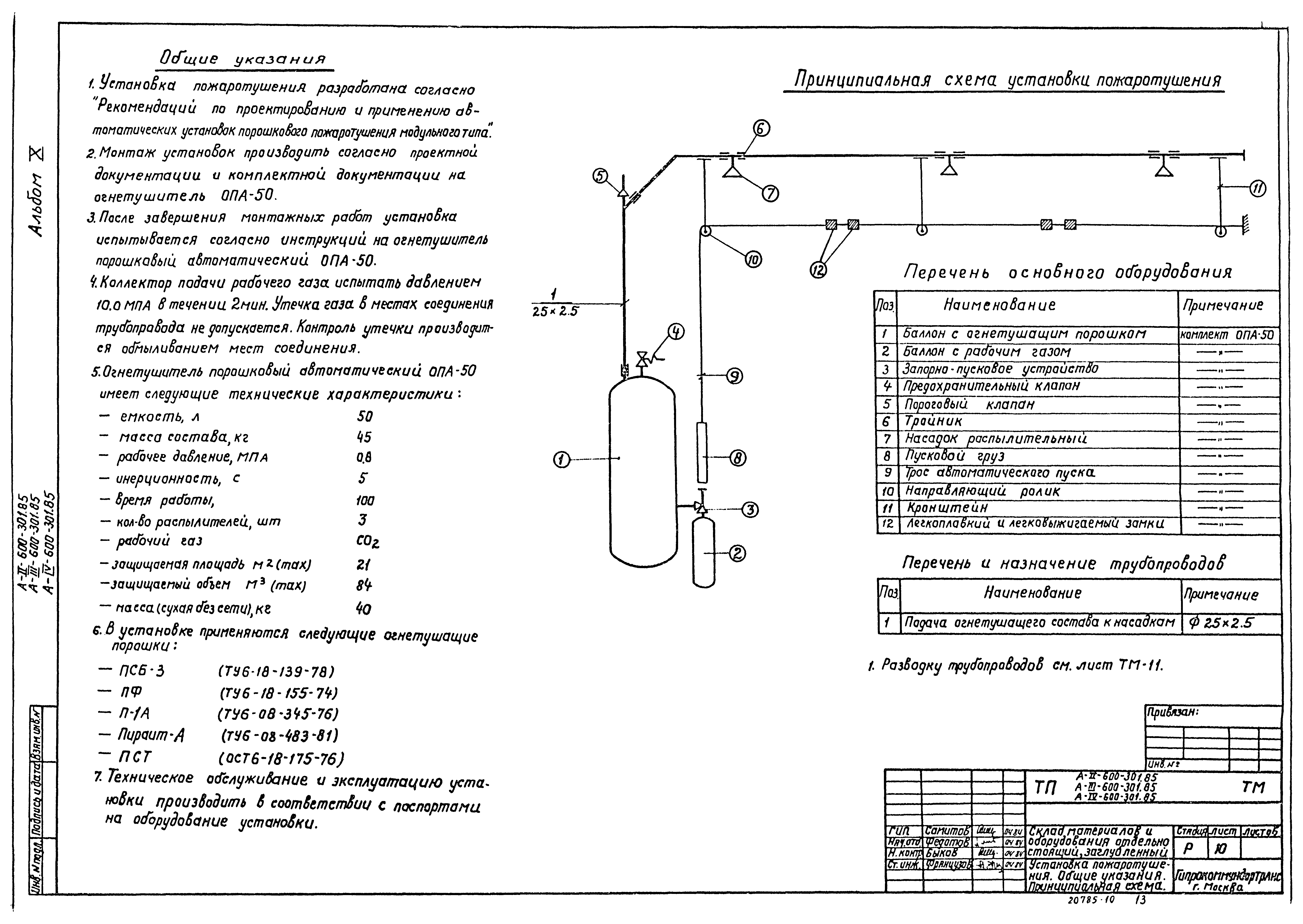 Типовой проект А-II,III,IV-600-301.85