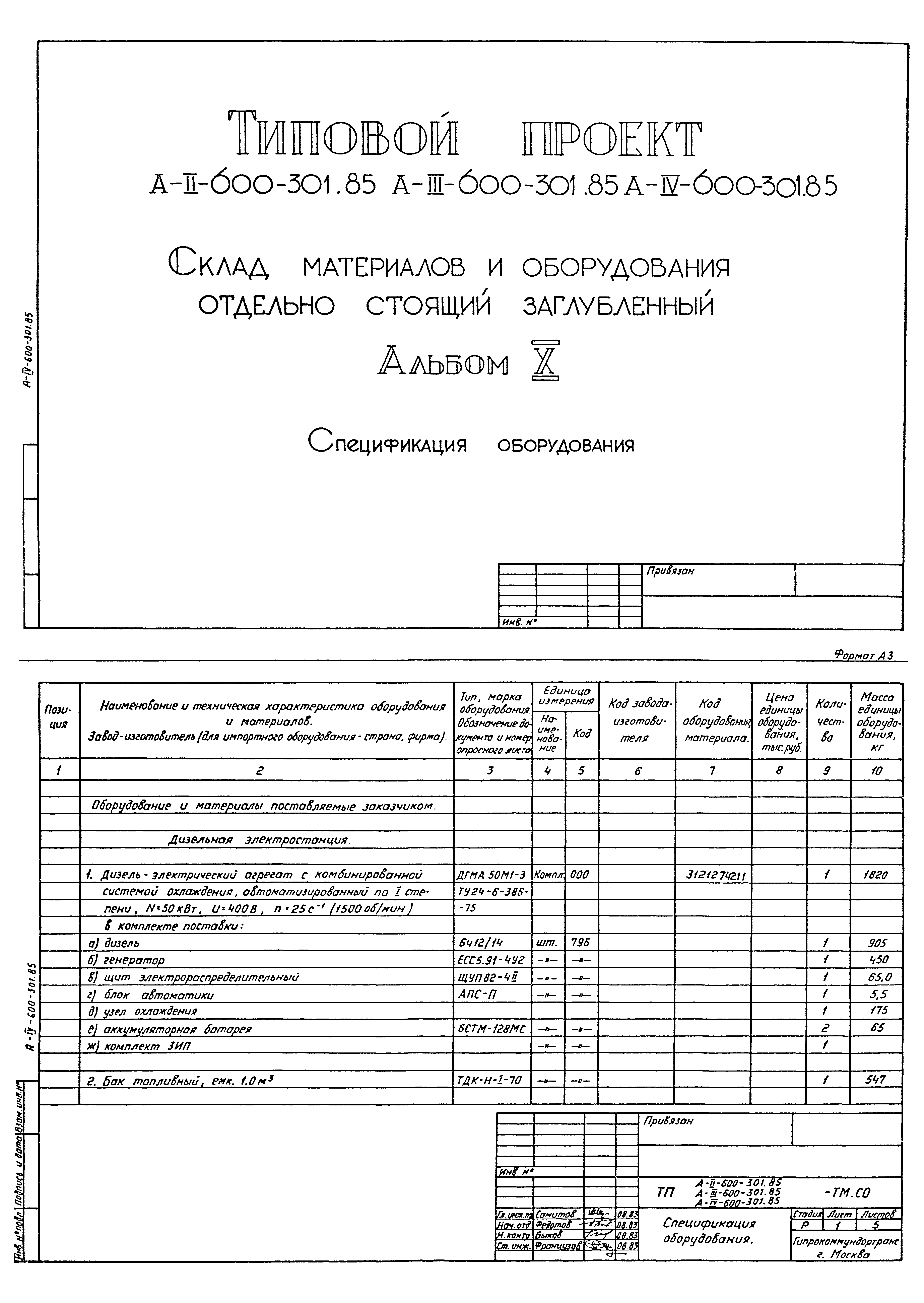Типовой проект А-II,III,IV-600-301.85