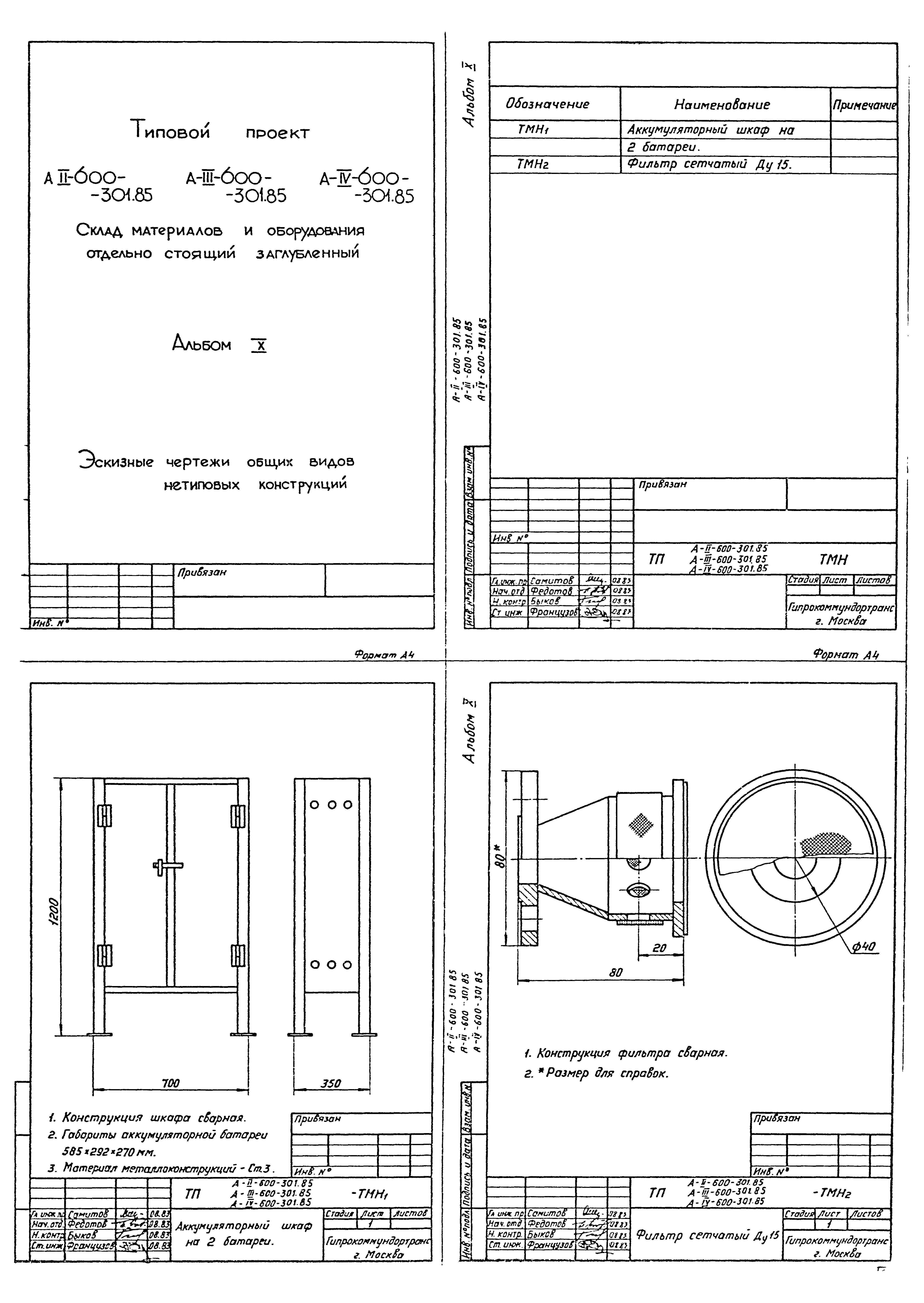 Типовой проект А-II,III,IV-600-301.85