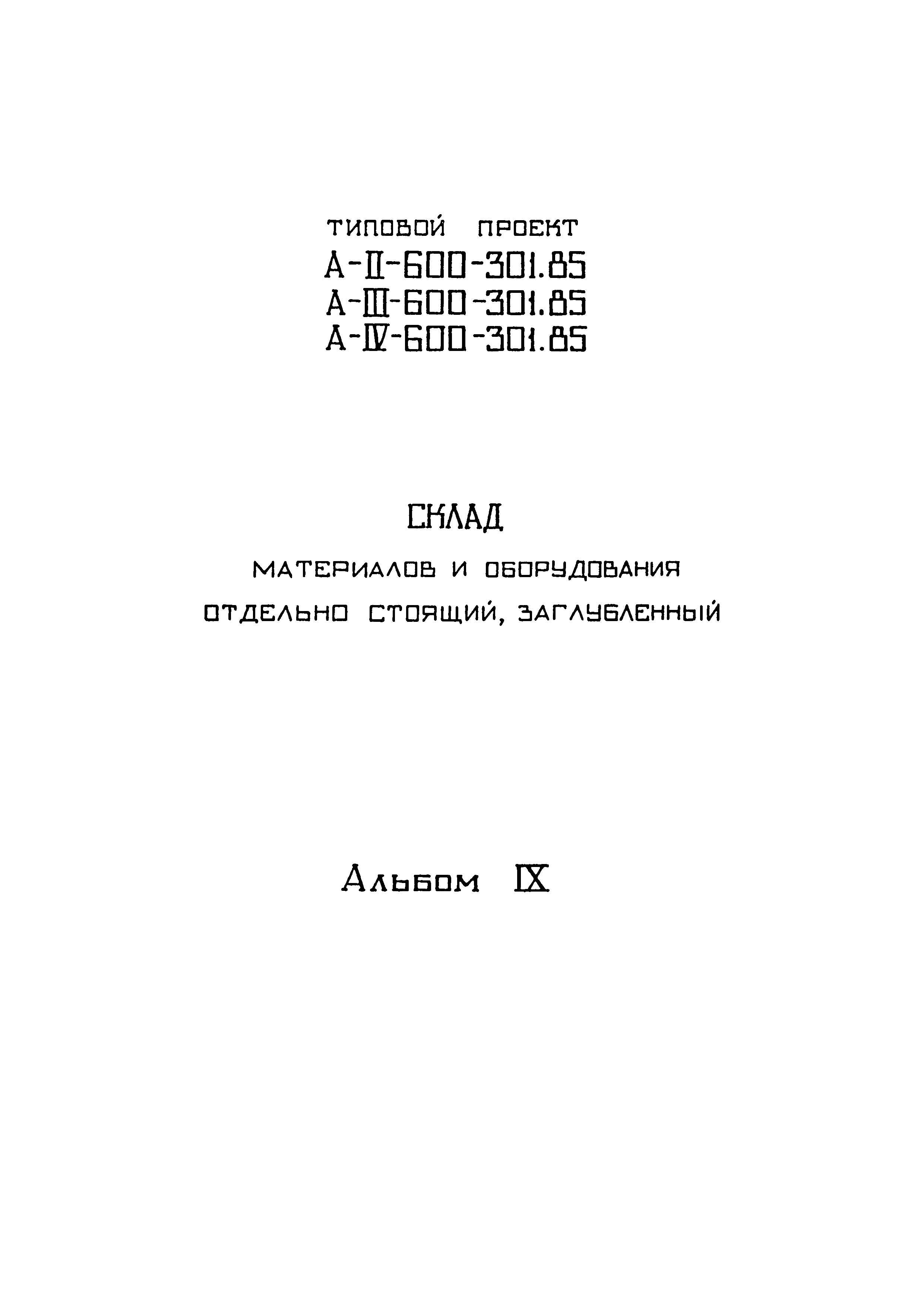 Типовой проект А-II,III,IV-600-301.85
