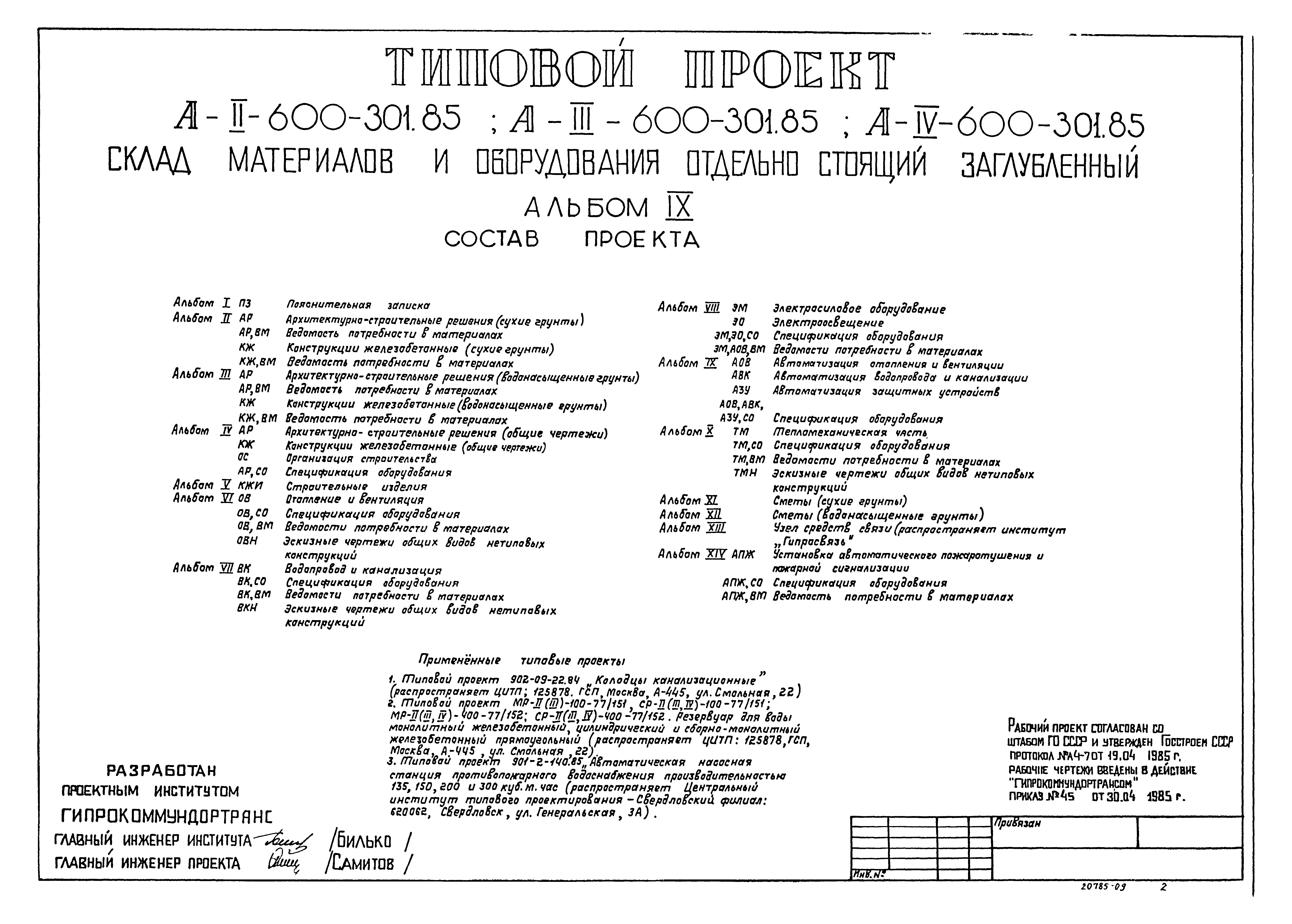 Типовой проект А-II,III,IV-600-301.85