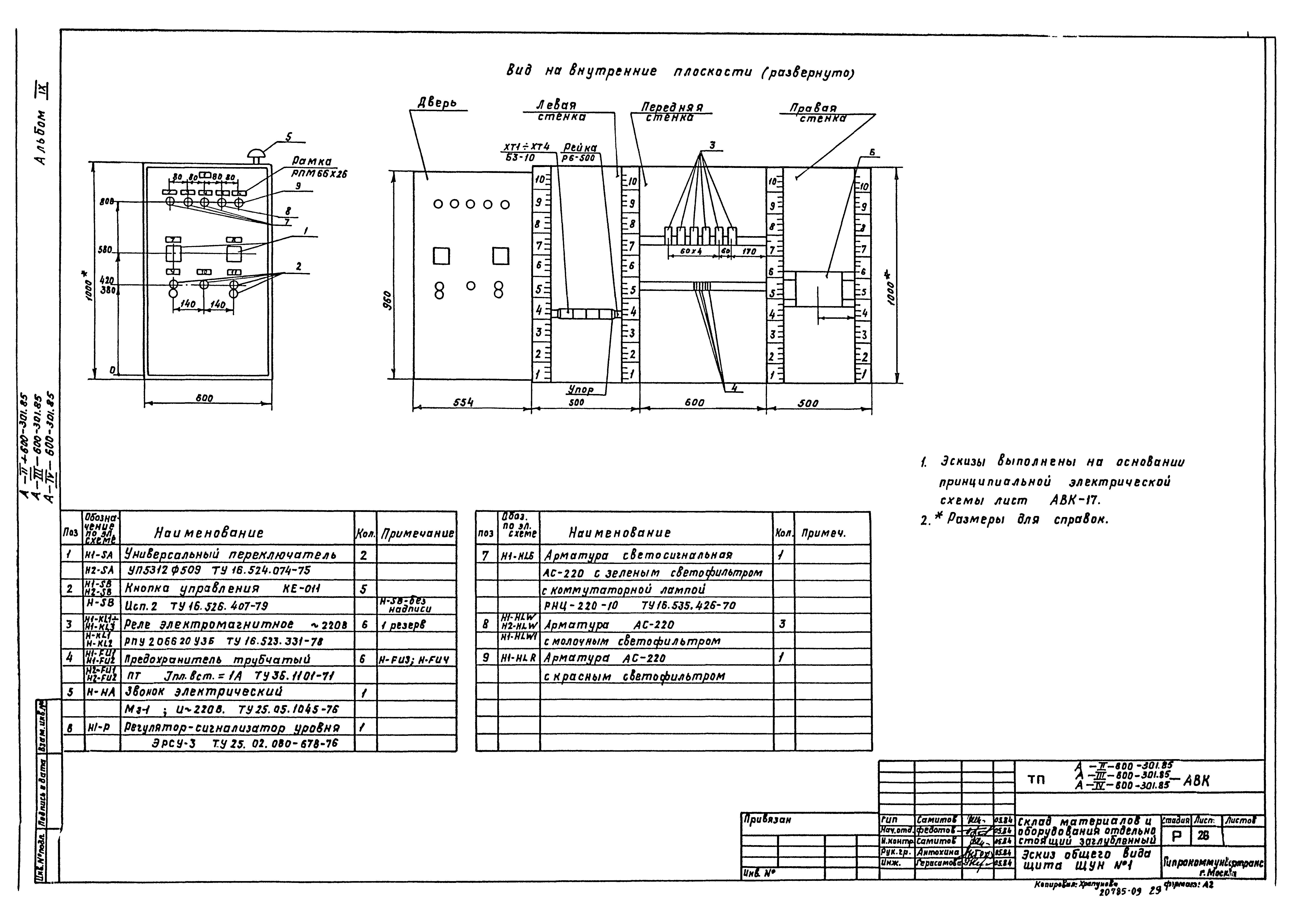 Типовой проект А-II,III,IV-600-301.85