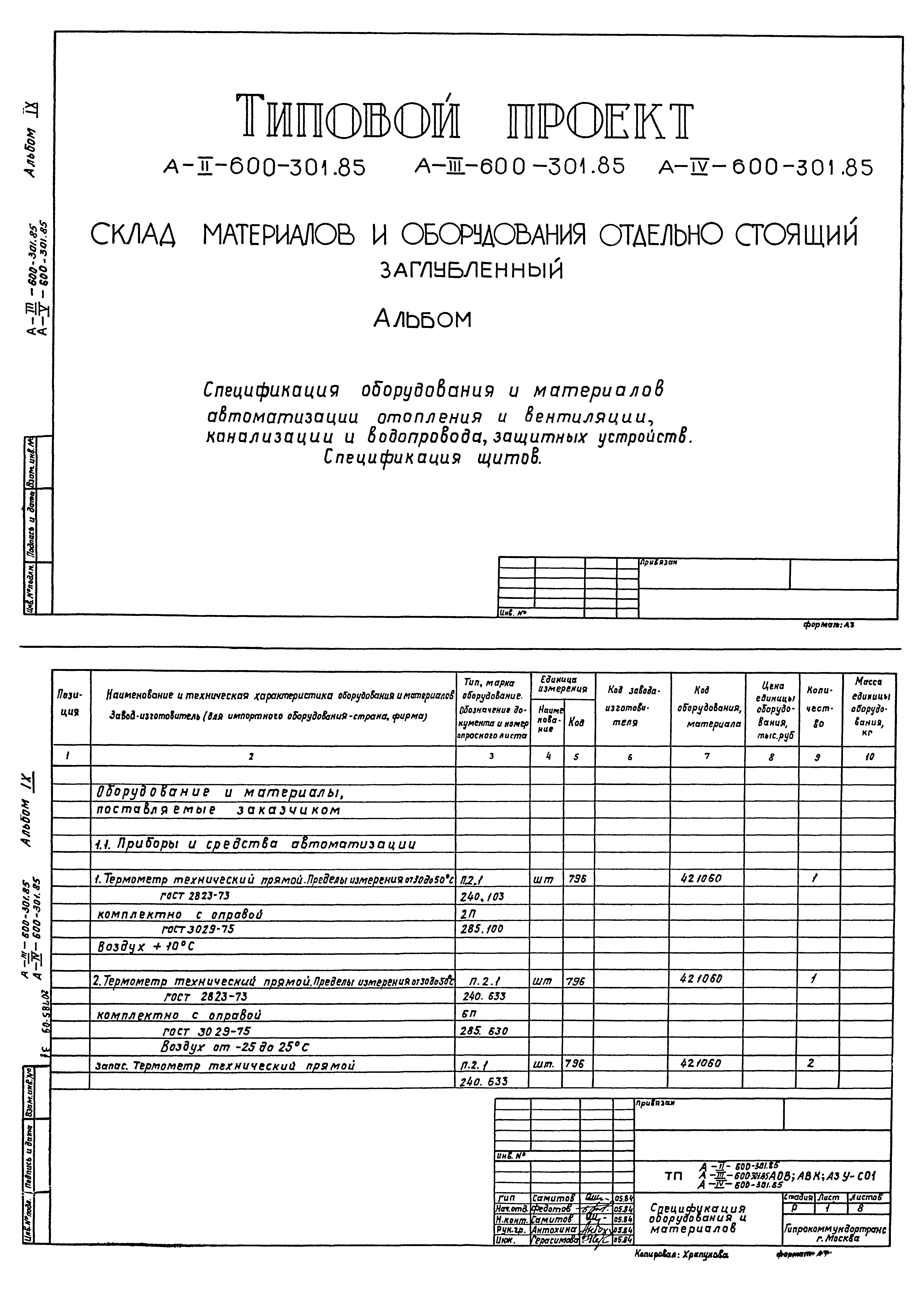 Типовой проект А-II,III,IV-600-301.85
