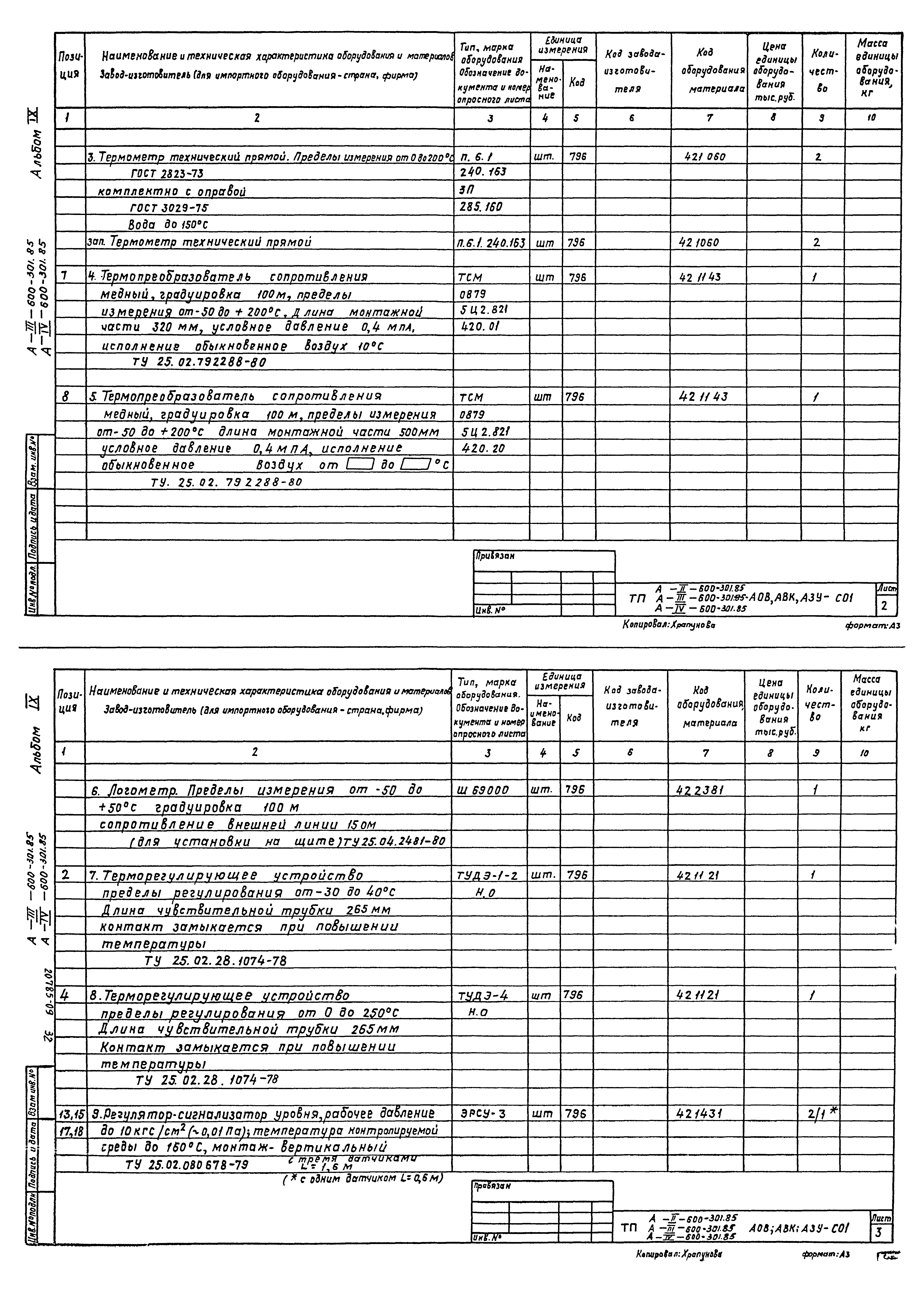 Типовой проект А-II,III,IV-600-301.85