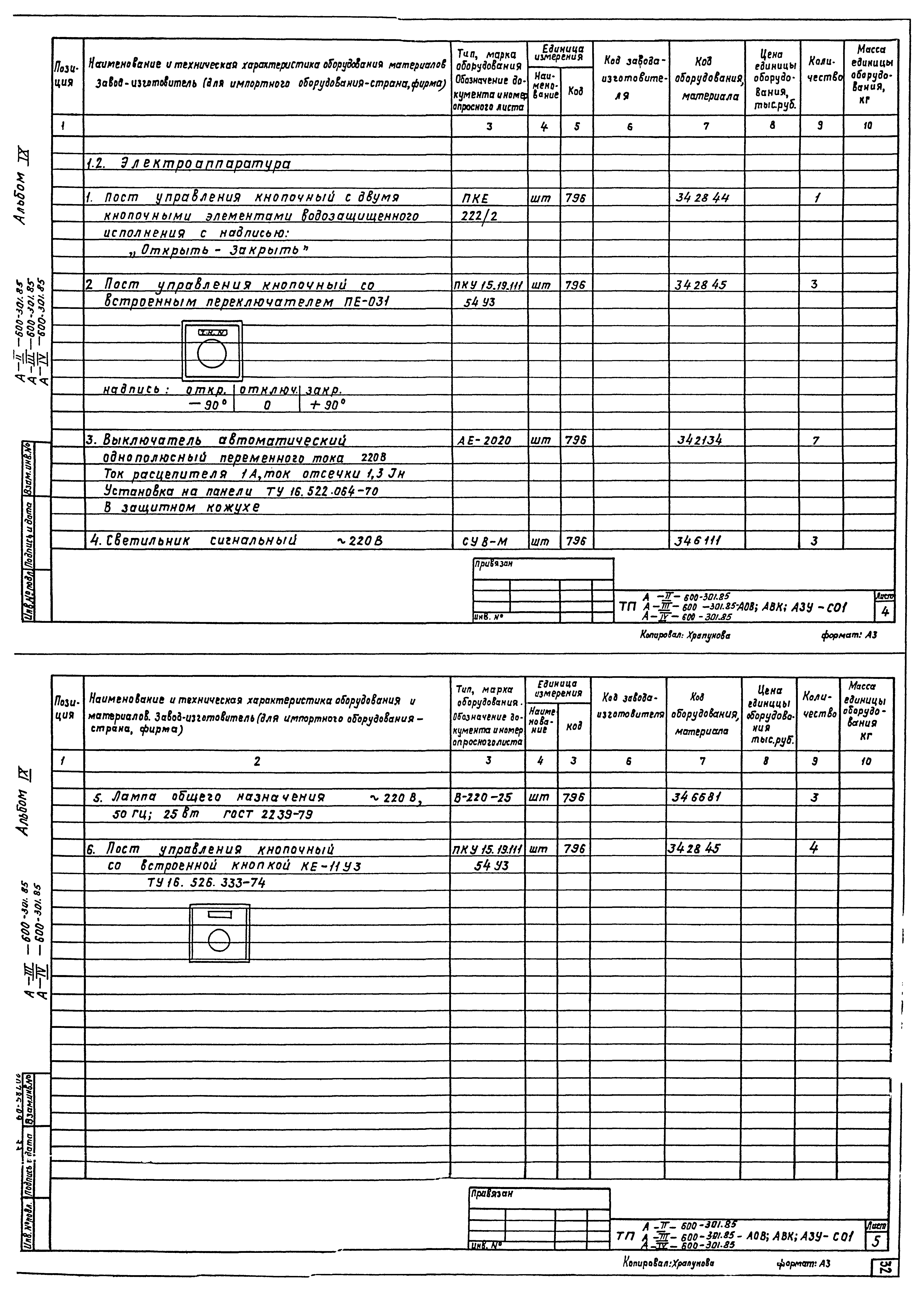 Типовой проект А-II,III,IV-600-301.85