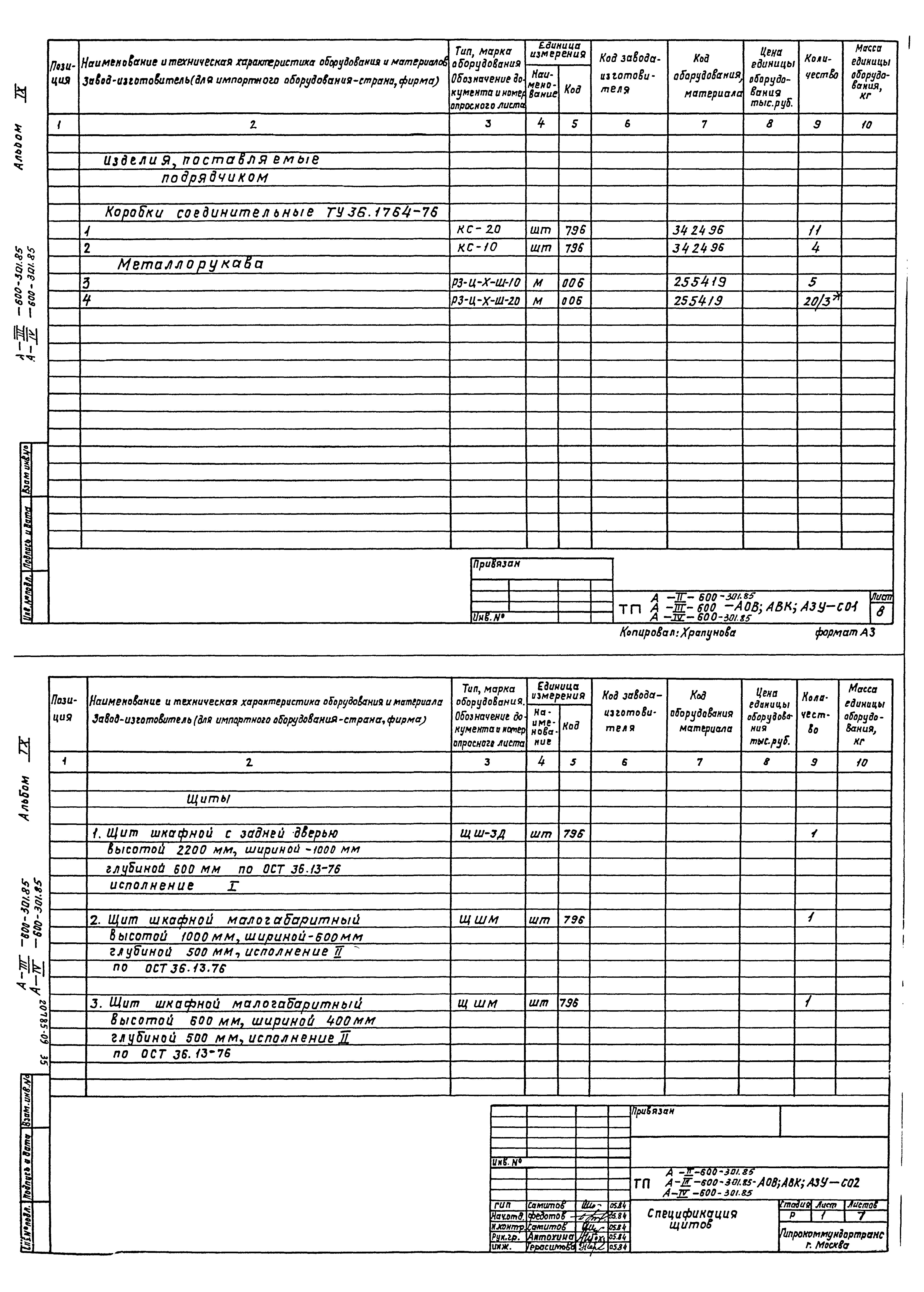 Типовой проект А-II,III,IV-600-301.85
