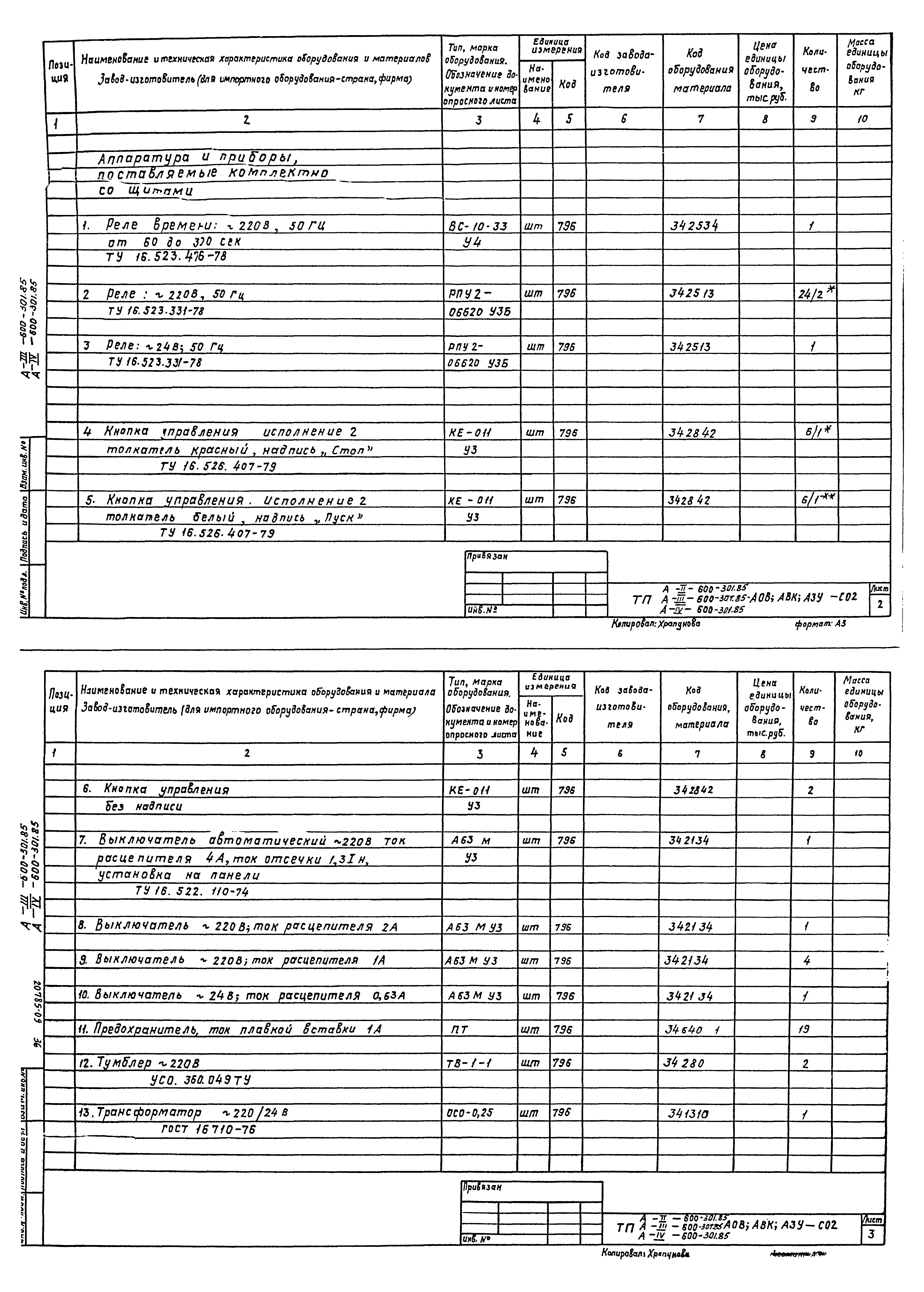 Типовой проект А-II,III,IV-600-301.85