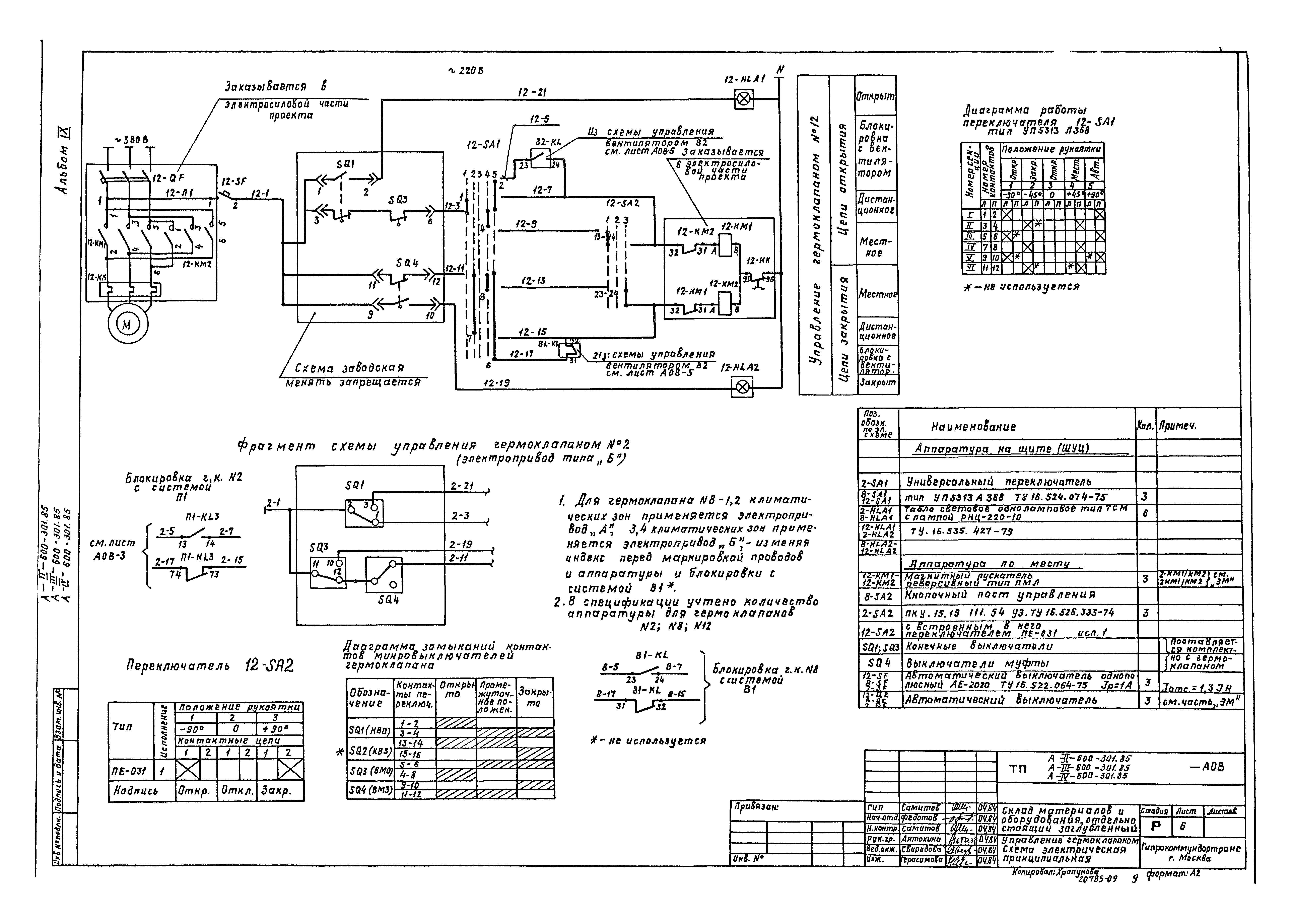 Типовой проект А-II,III,IV-600-301.85