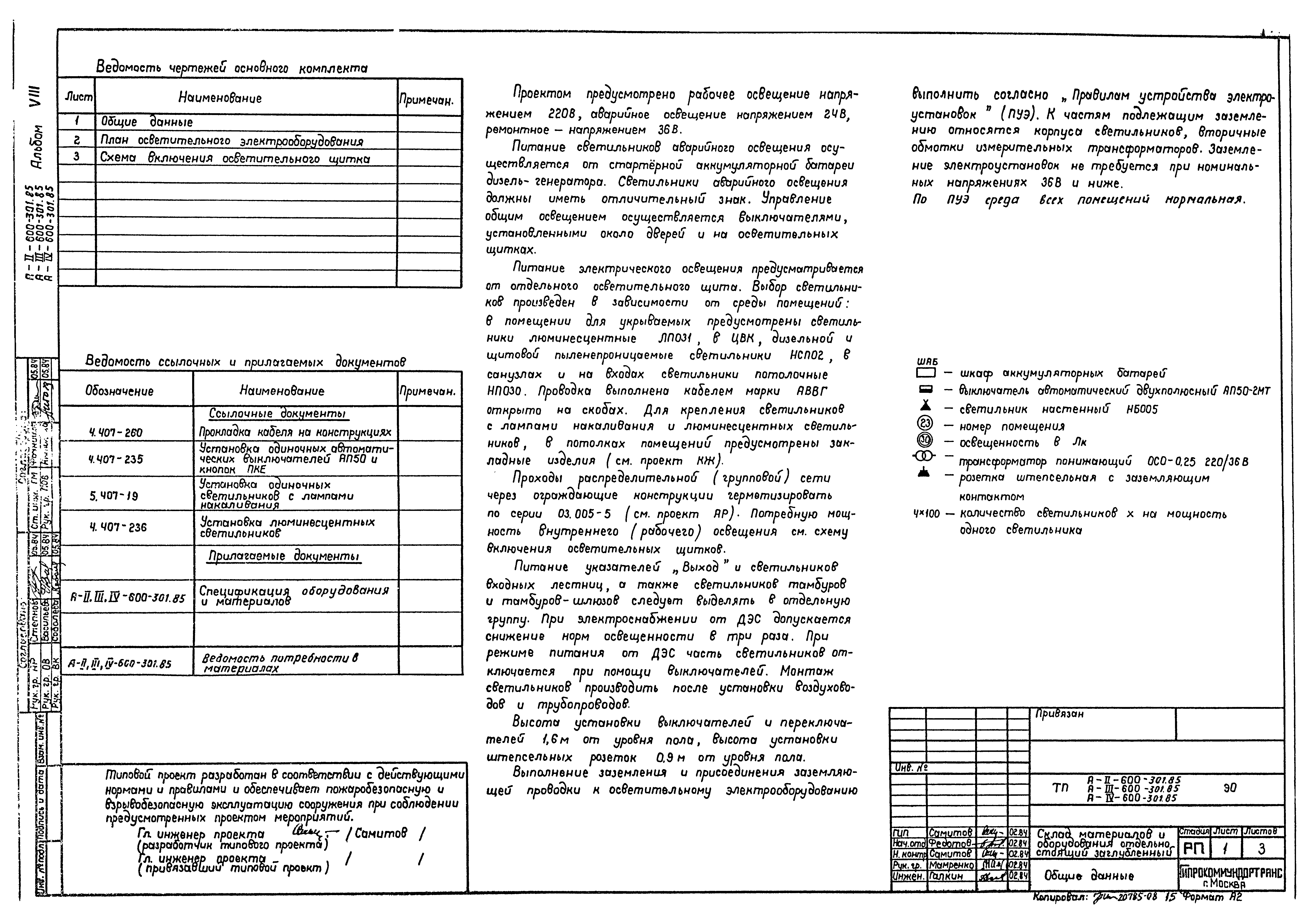 Типовой проект А-II,III,IV-600-301.85