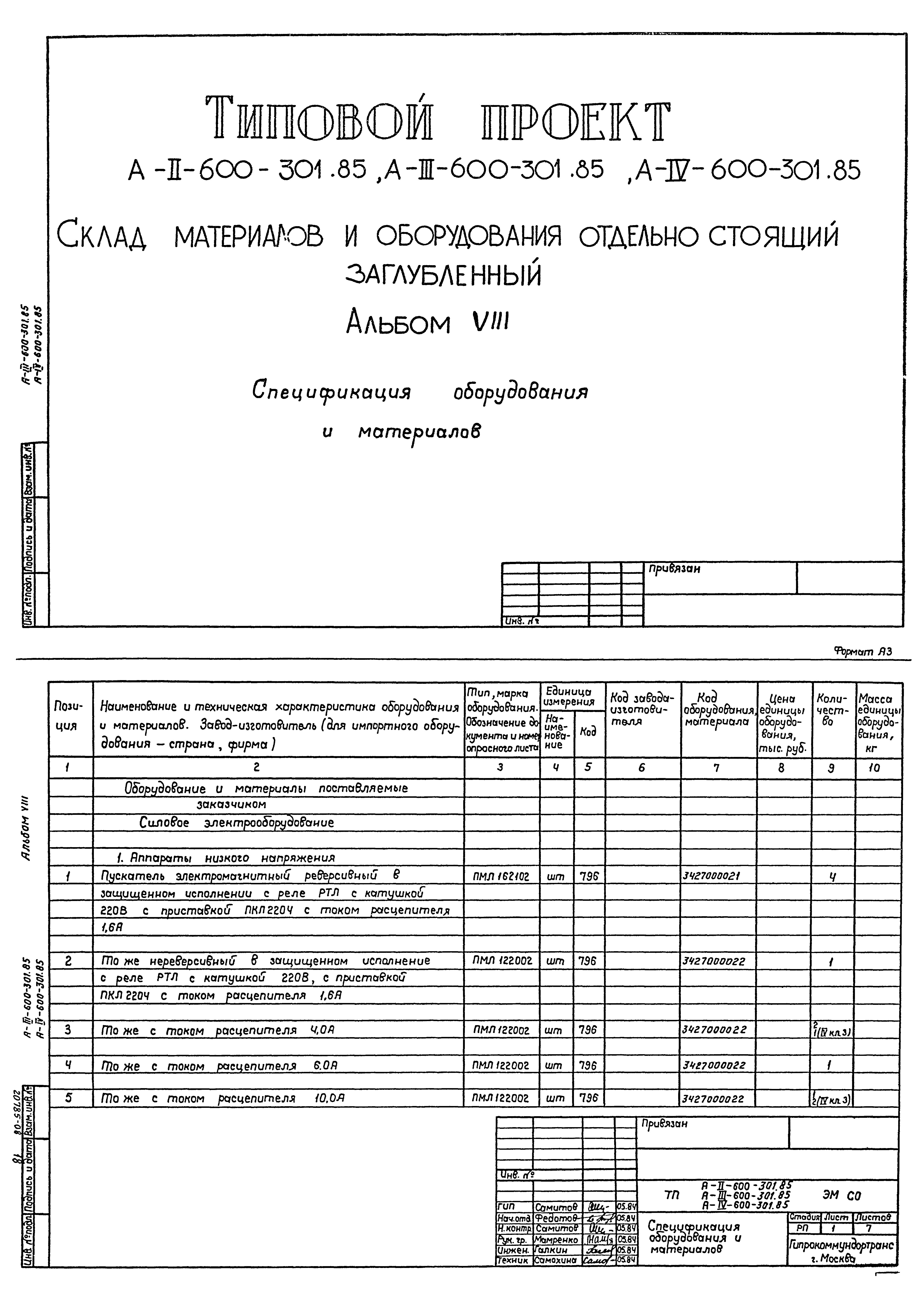 Типовой проект А-II,III,IV-600-301.85