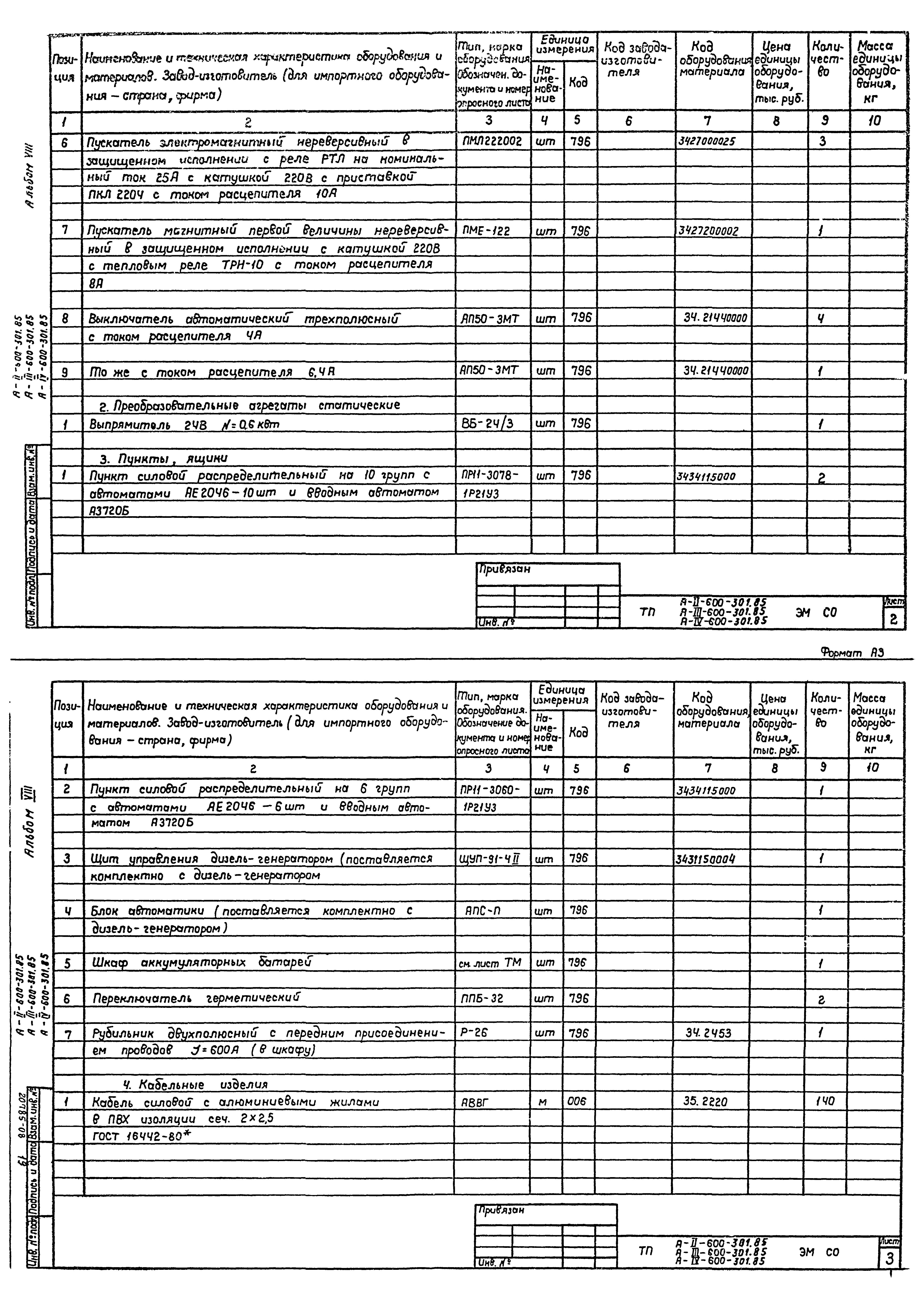 Типовой проект А-II,III,IV-600-301.85