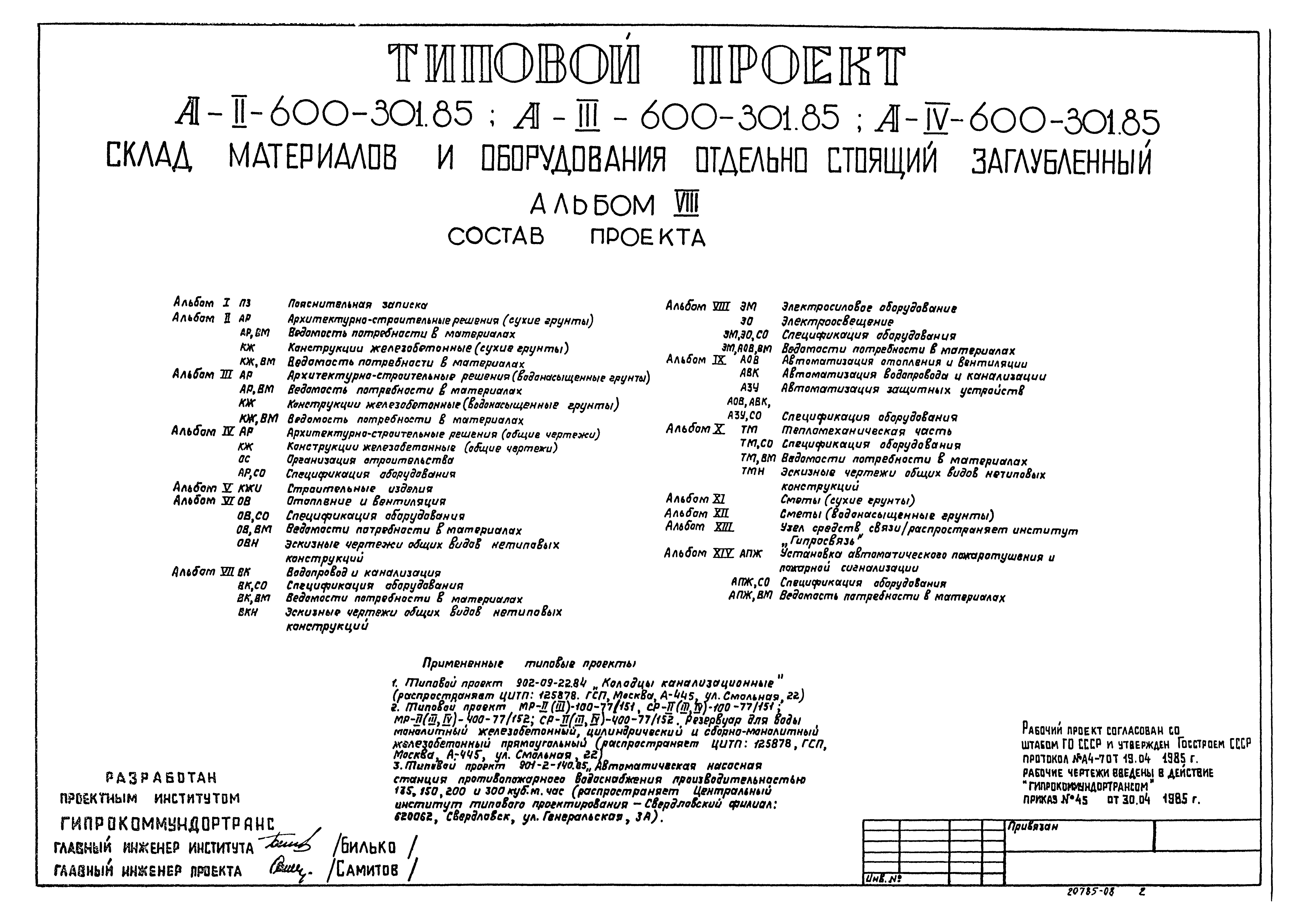 Типовой проект А-II,III,IV-600-301.85