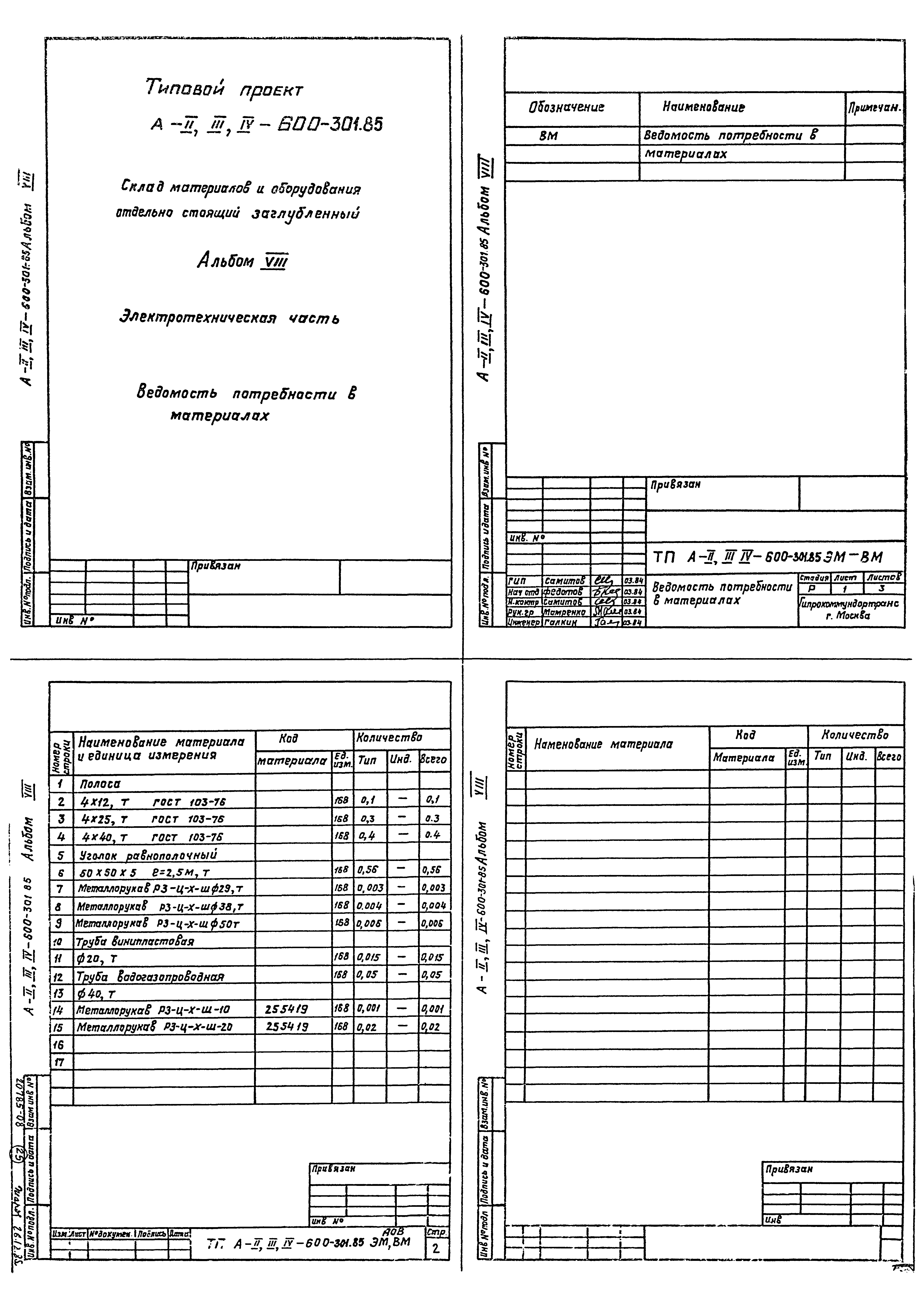 Типовой проект А-II,III,IV-600-301.85