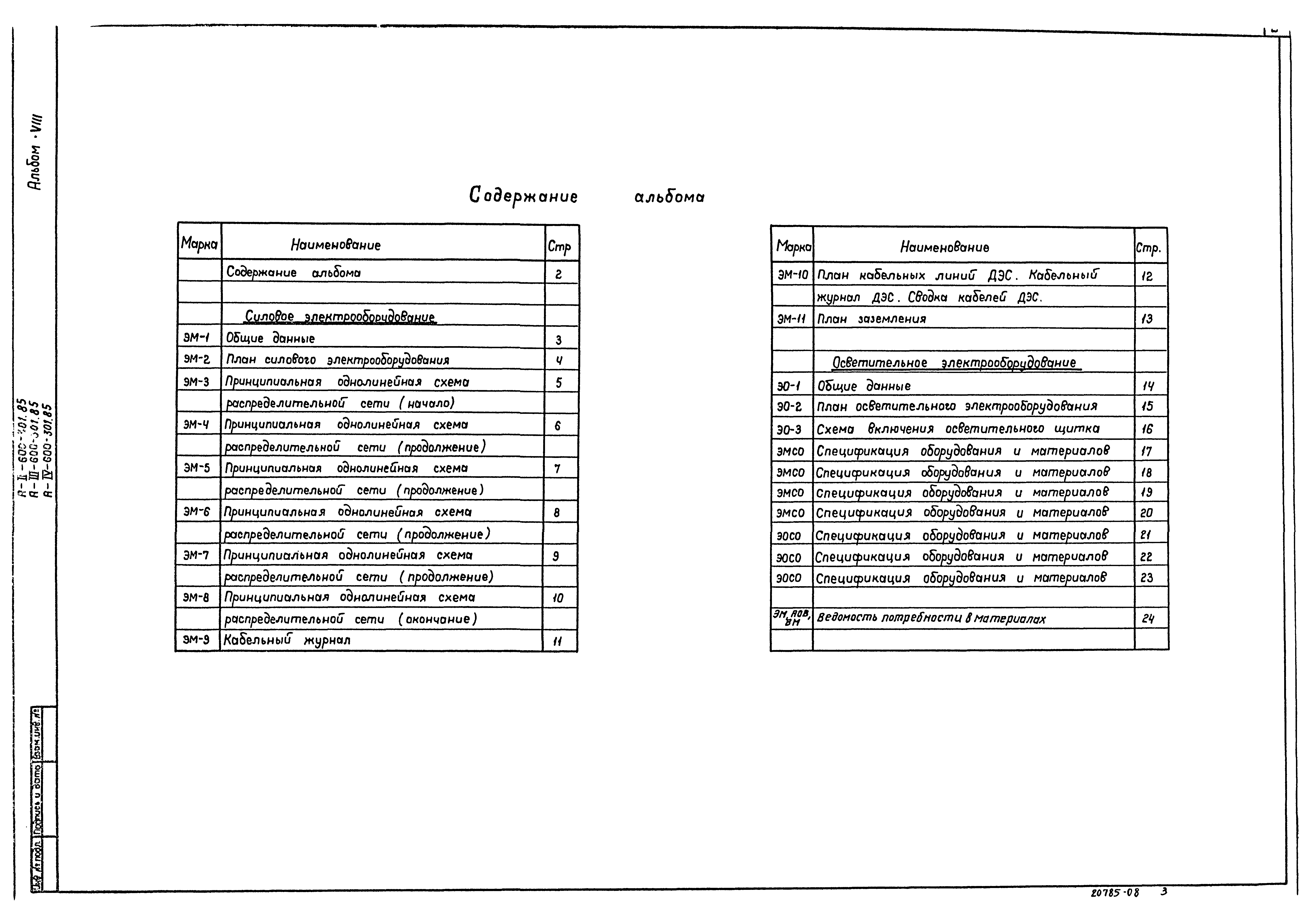 Типовой проект А-II,III,IV-600-301.85