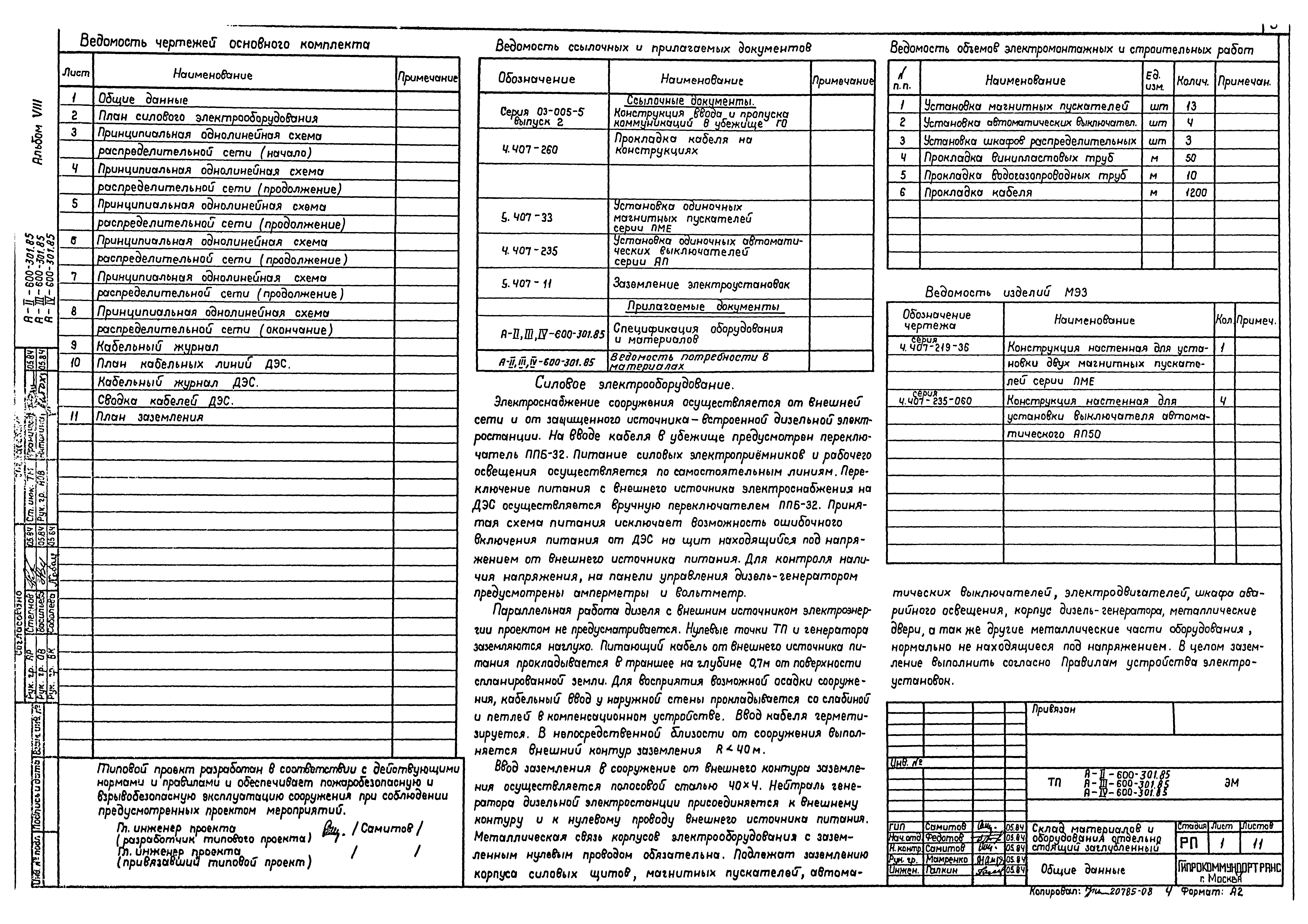 Типовой проект А-II,III,IV-600-301.85