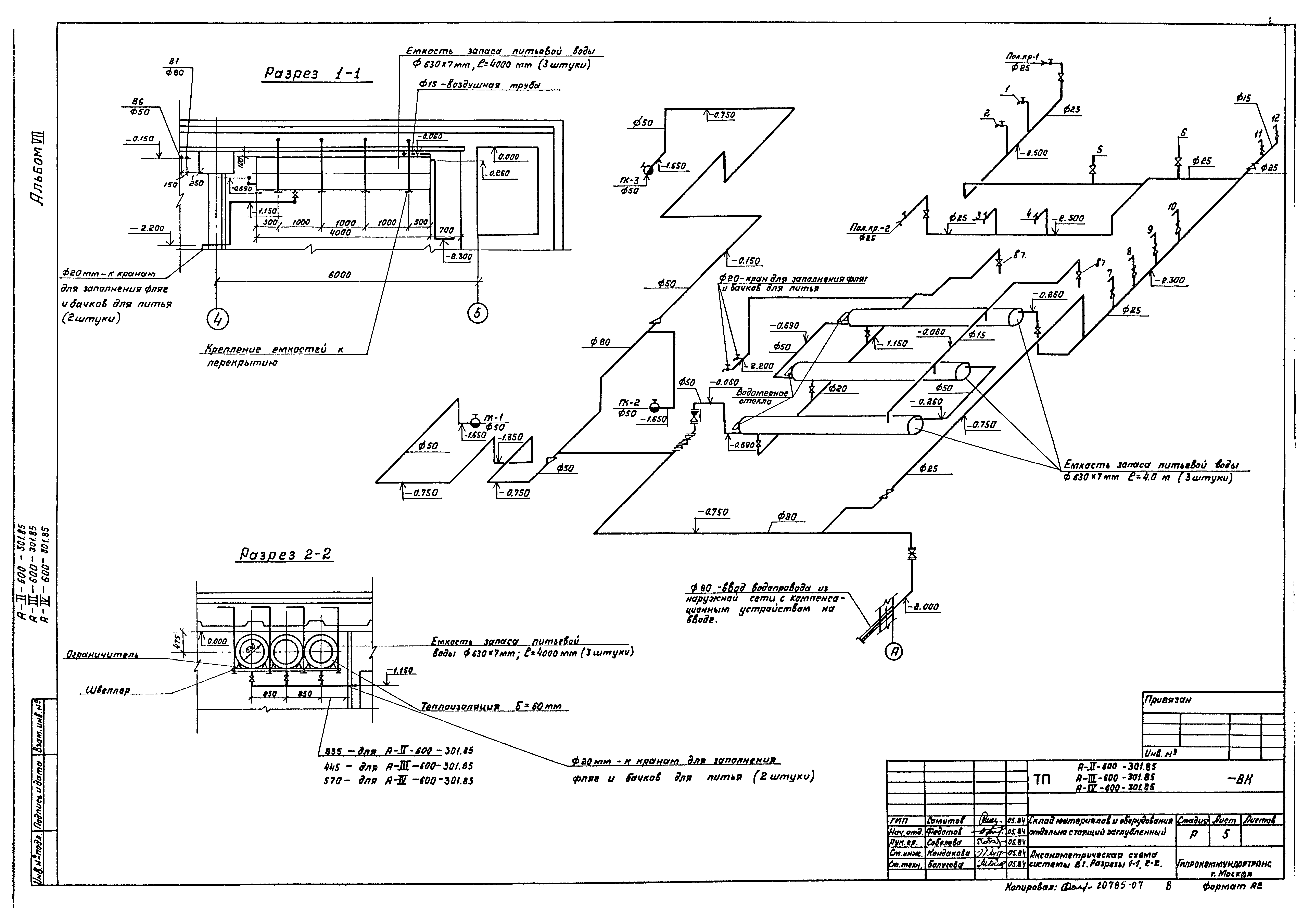 Типовой проект А-II,III,IV-600-301.85