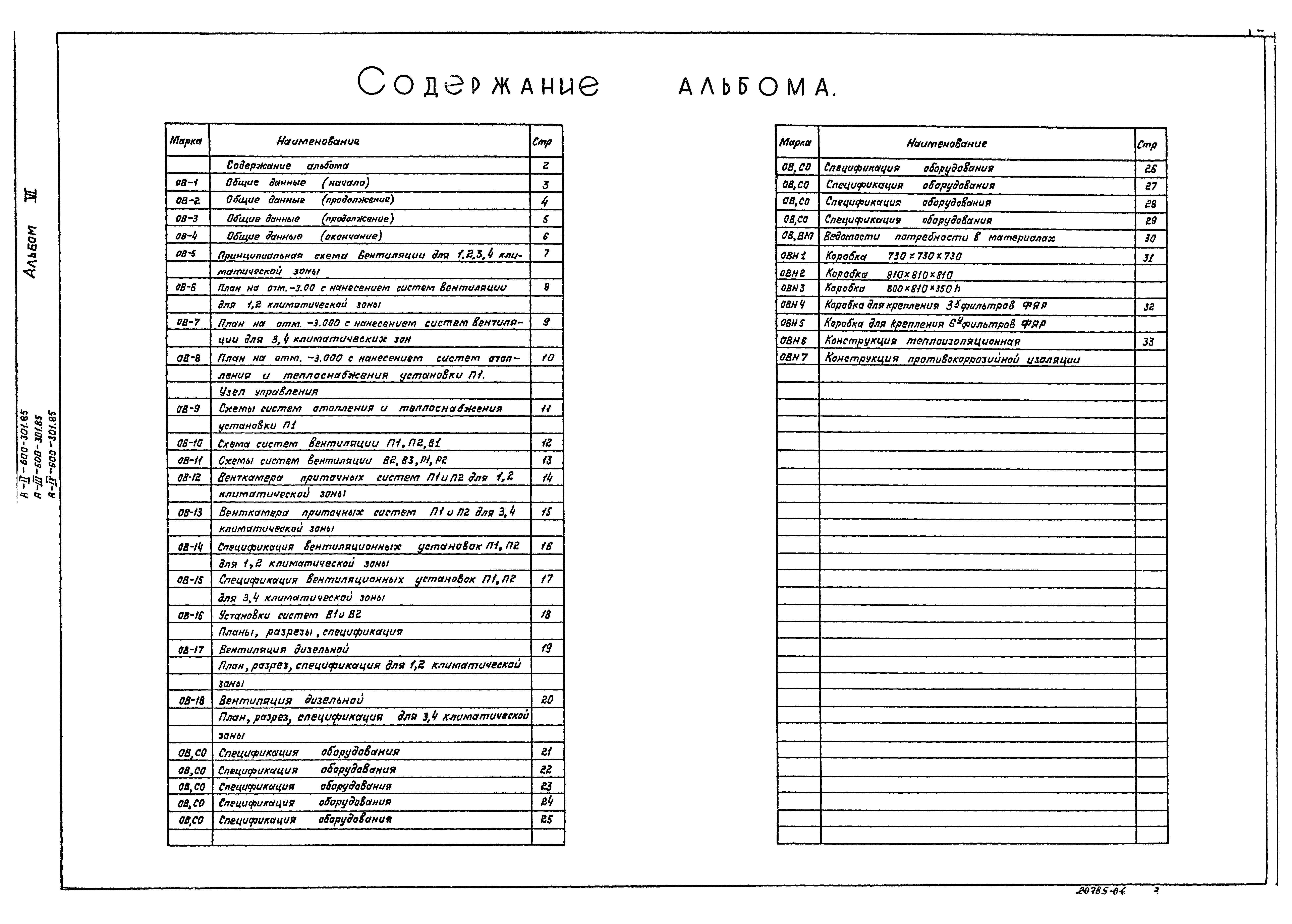 Типовой проект А-II,III,IV-600-301.85