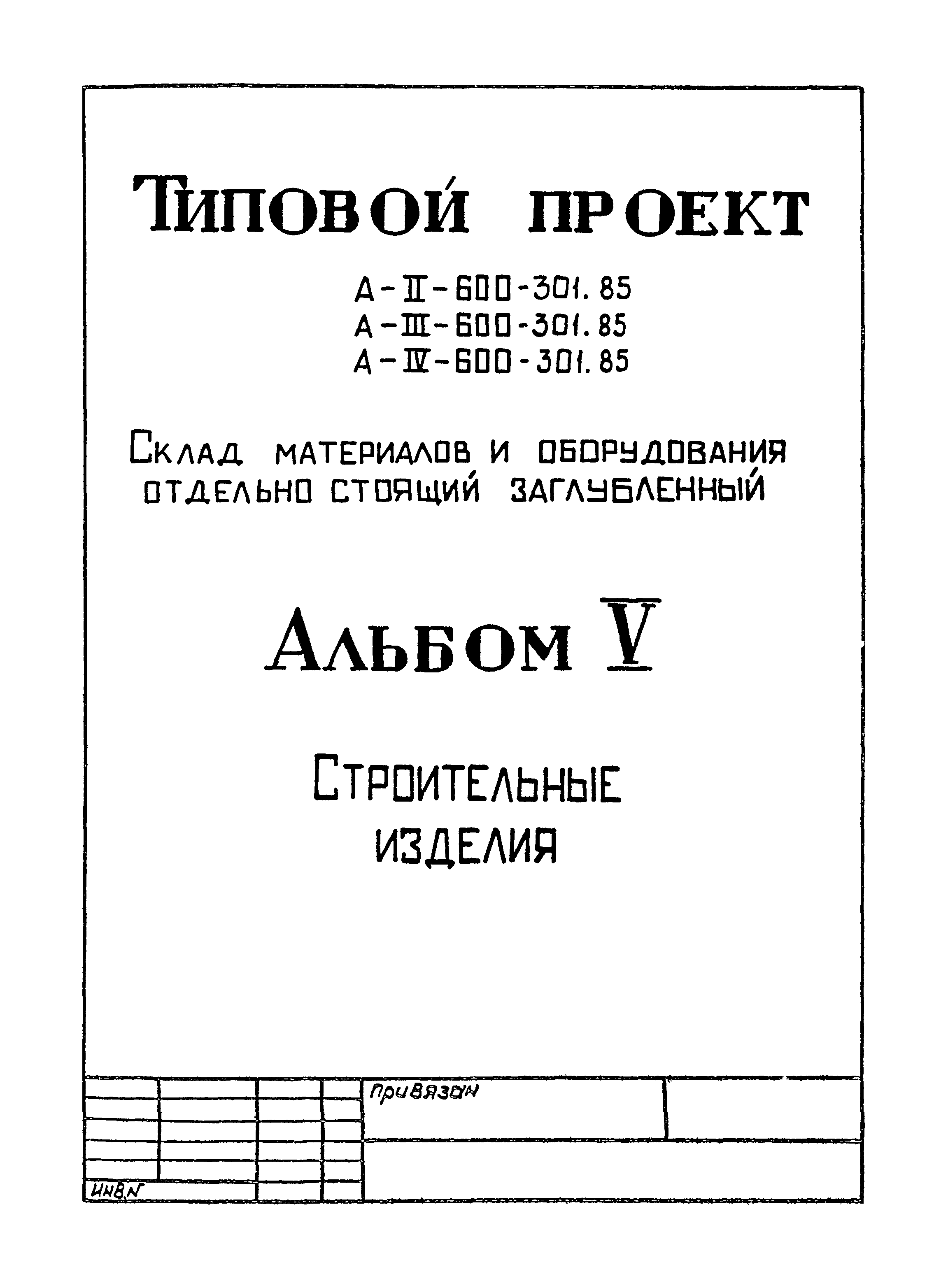 Типовой проект А-II,III,IV-600-301.85