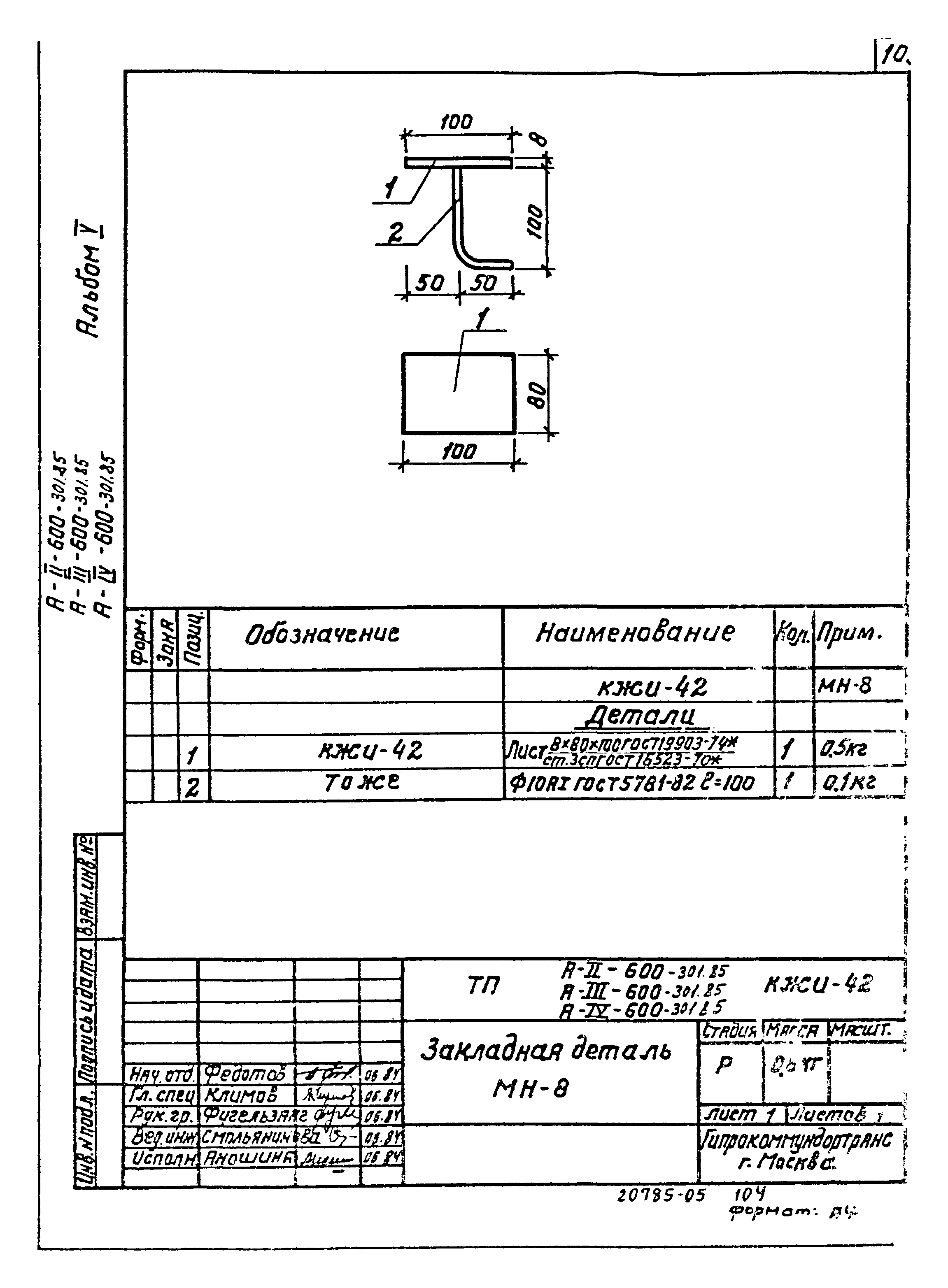 Типовой проект А-II,III,IV-600-301.85
