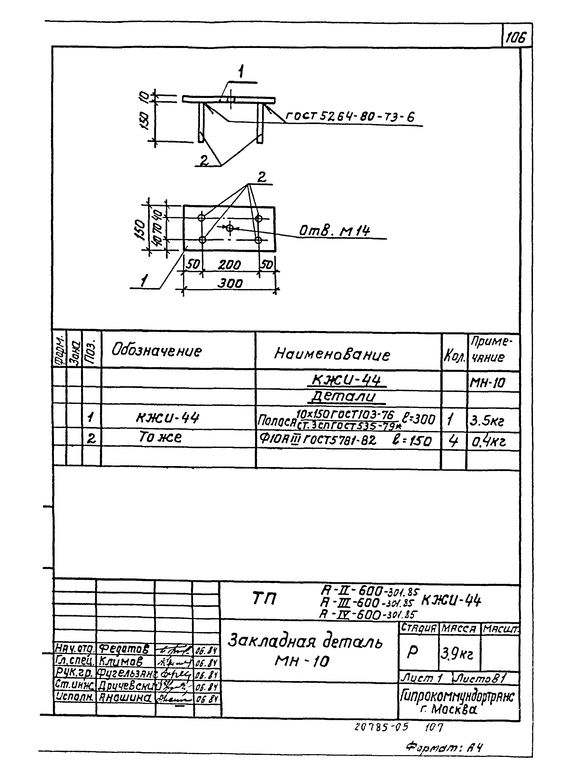 Типовой проект А-II,III,IV-600-301.85
