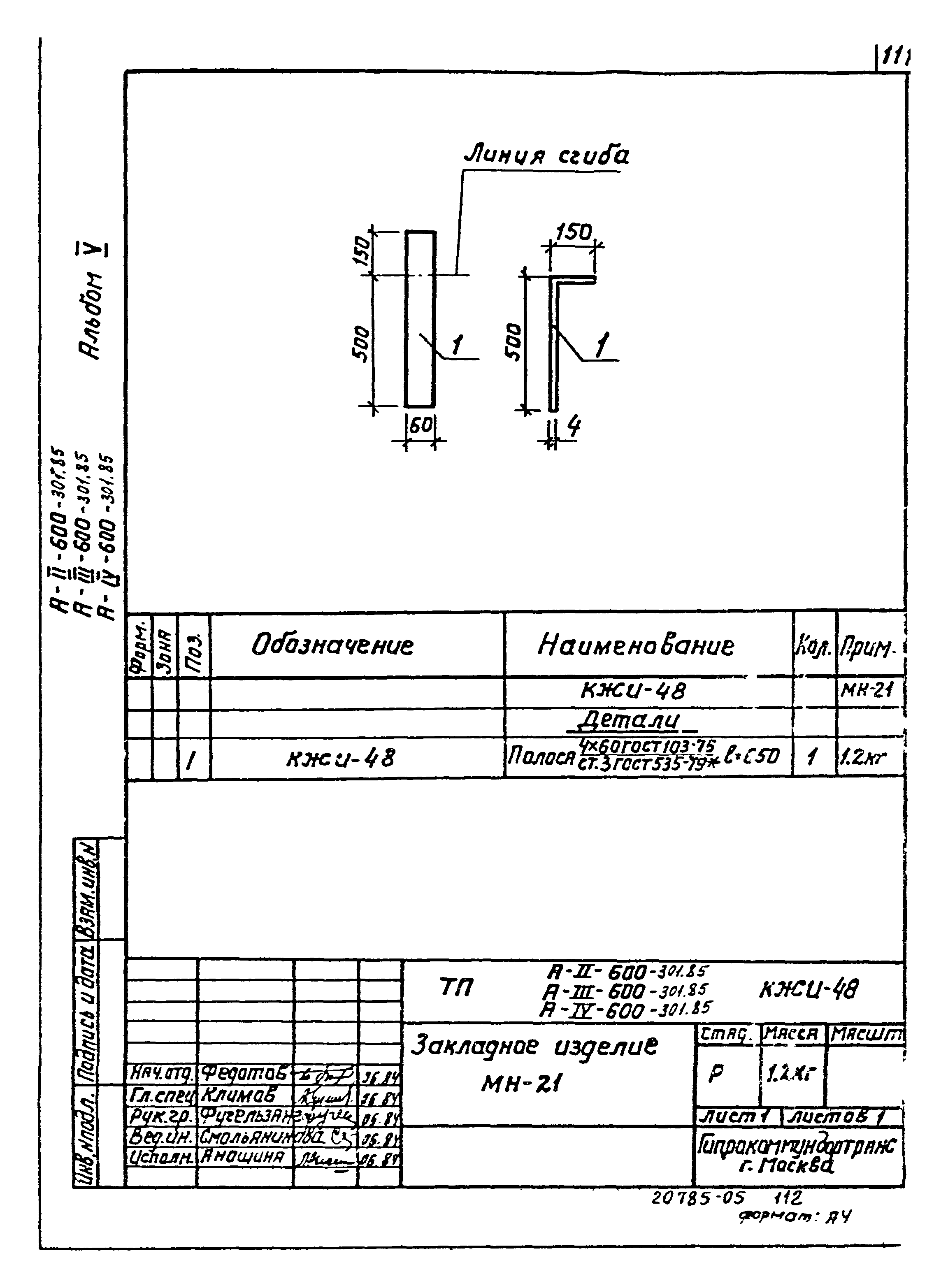 Типовой проект А-II,III,IV-600-301.85