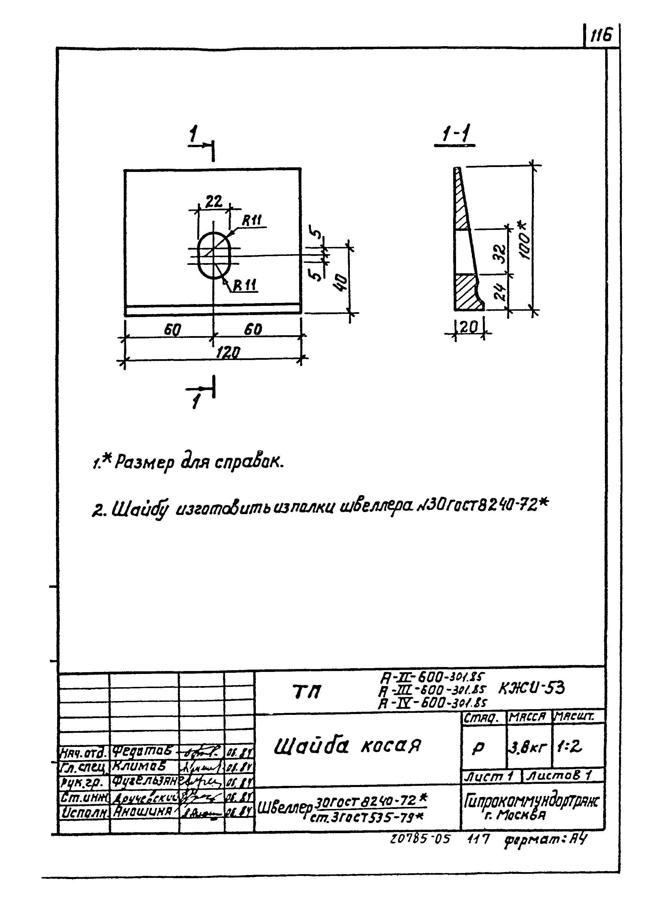 Типовой проект А-II,III,IV-600-301.85