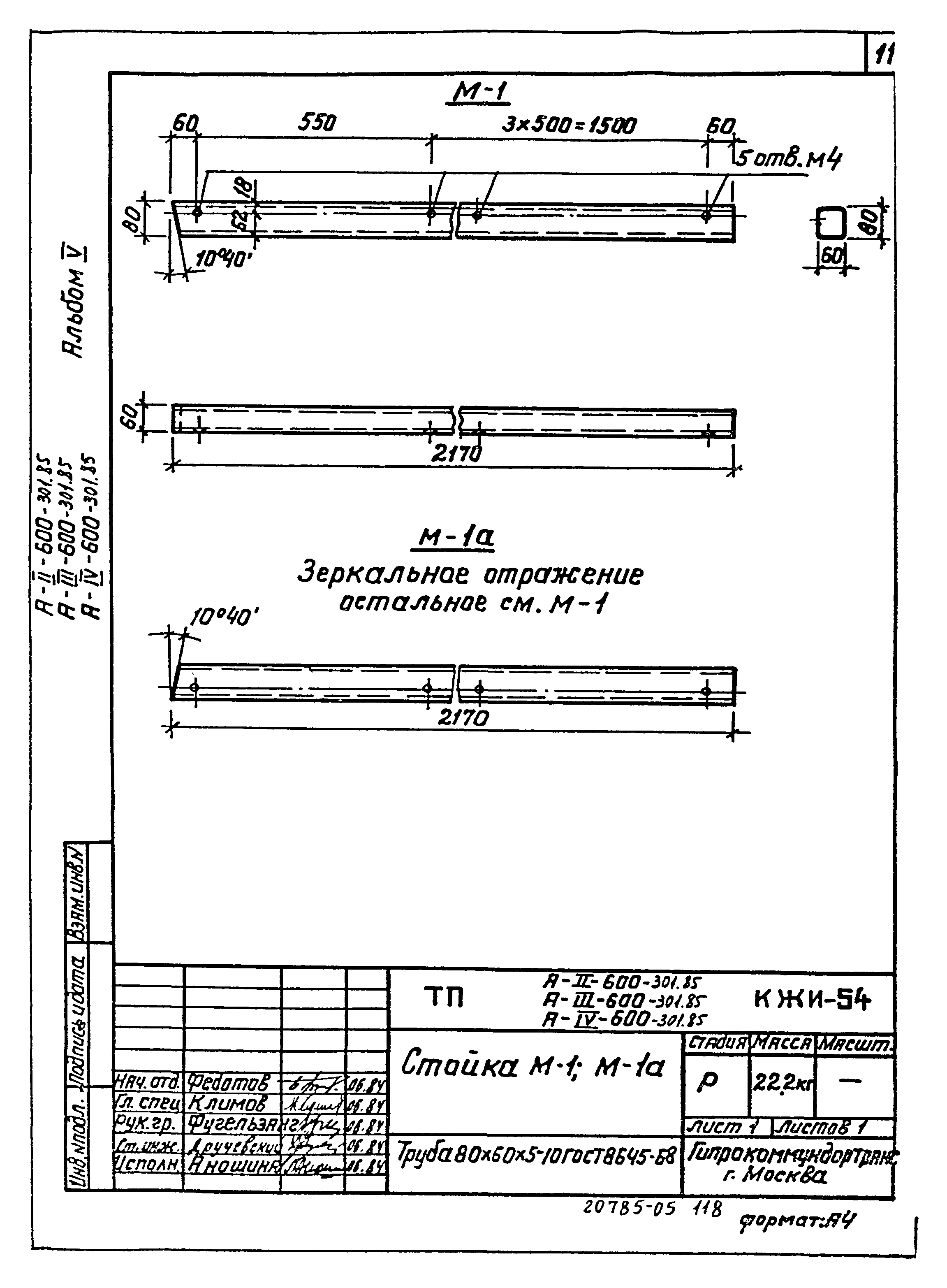 Типовой проект А-II,III,IV-600-301.85