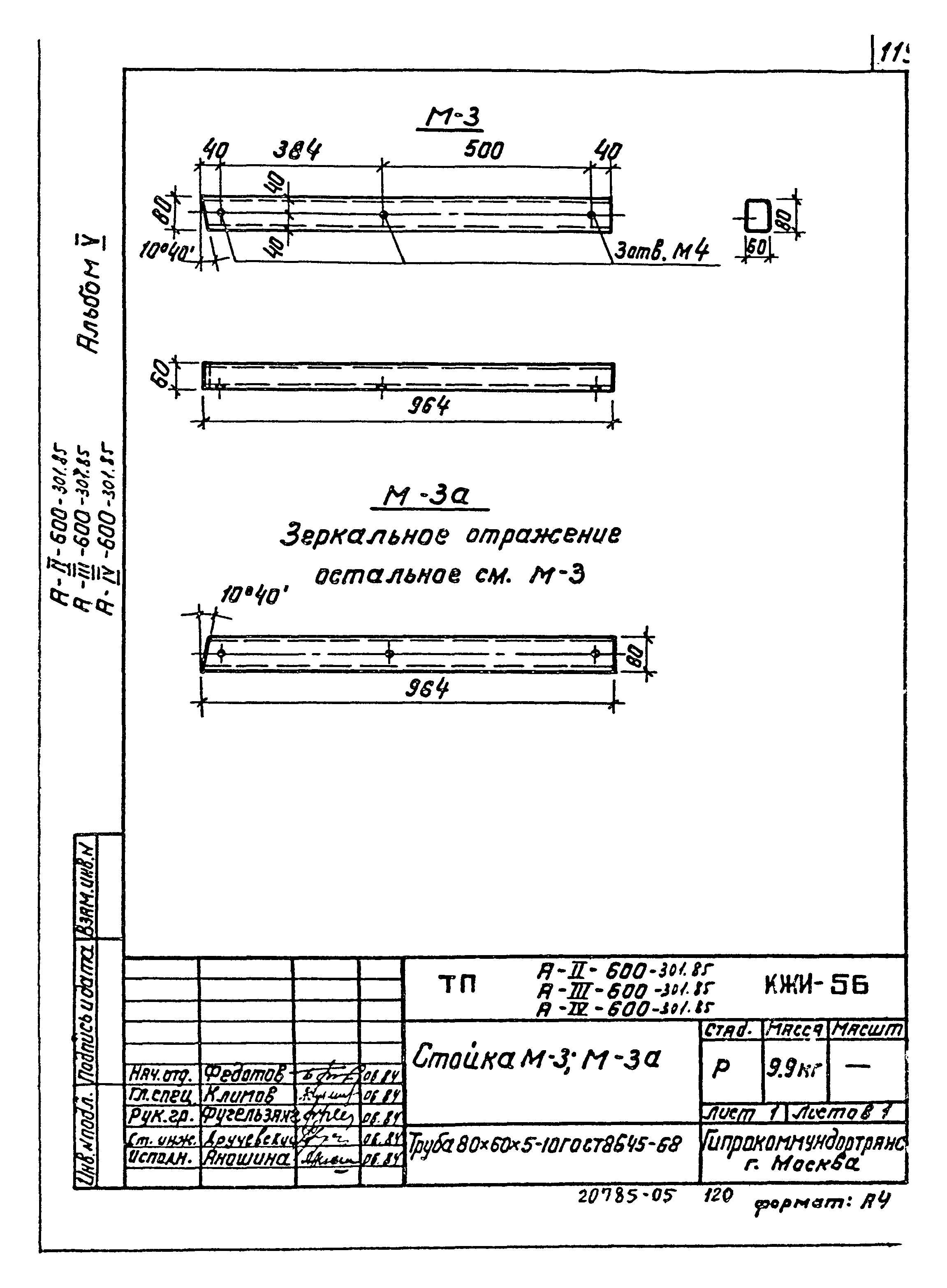 Типовой проект А-II,III,IV-600-301.85
