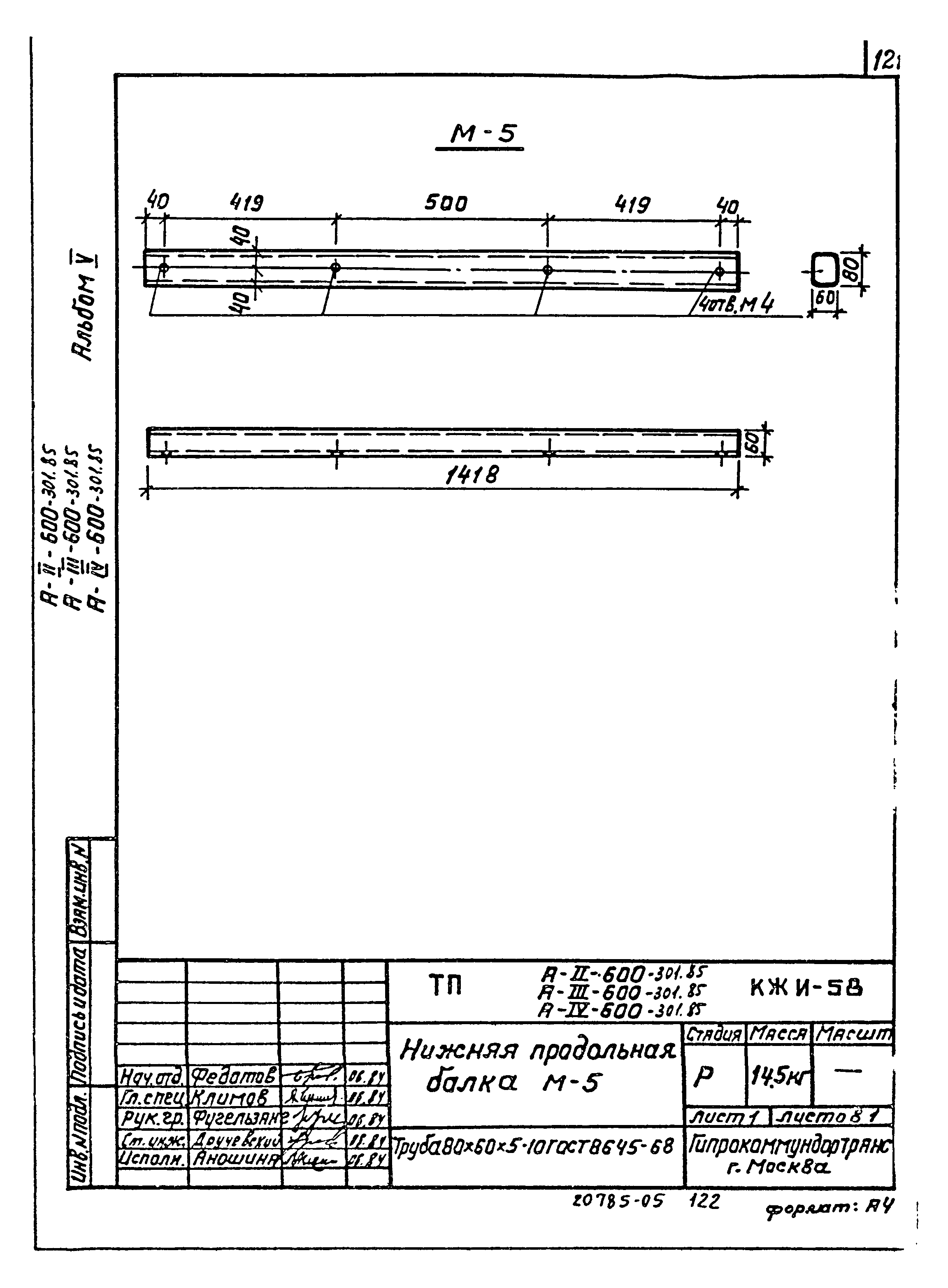 Типовой проект А-II,III,IV-600-301.85