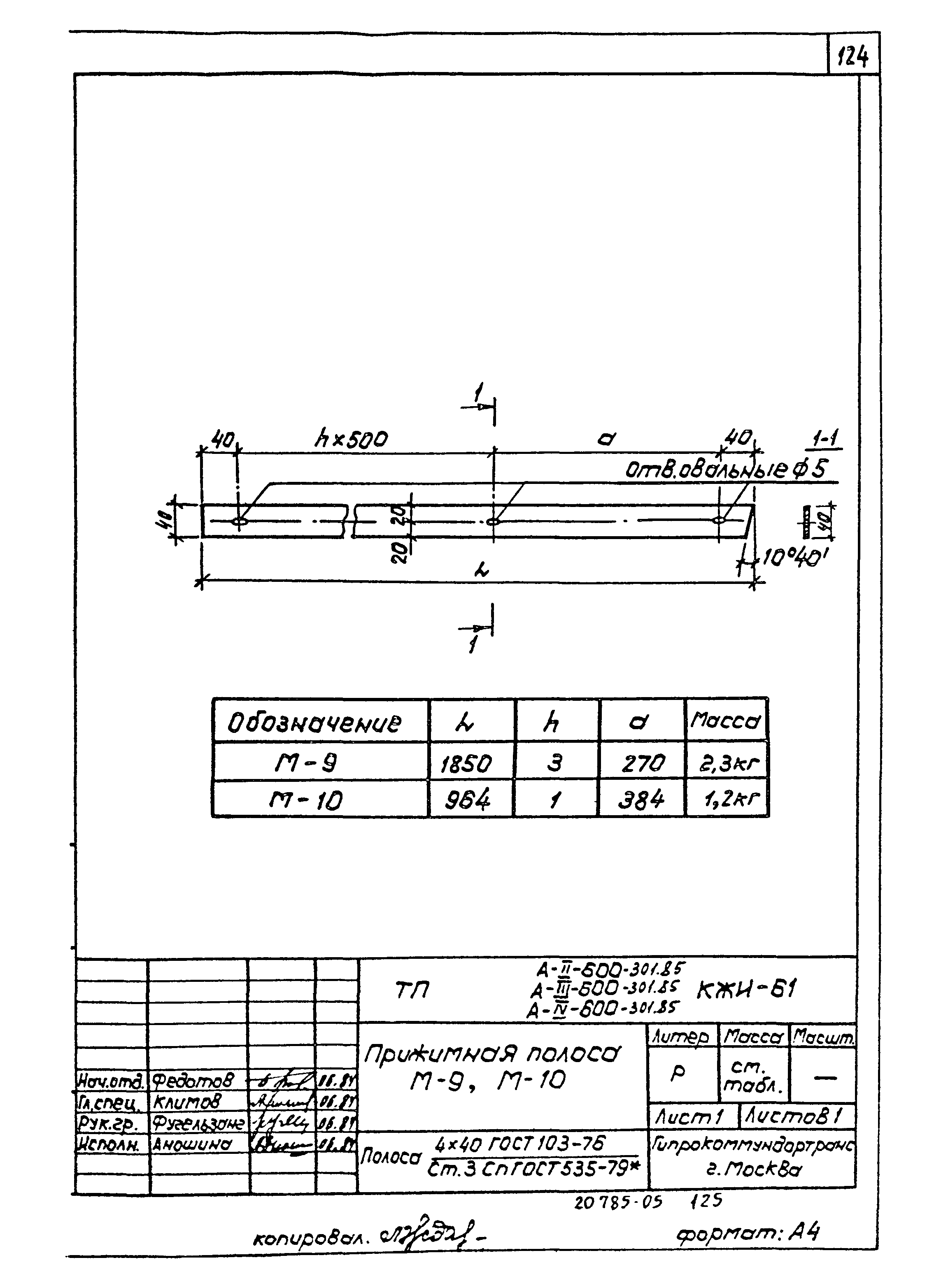 Типовой проект А-II,III,IV-600-301.85
