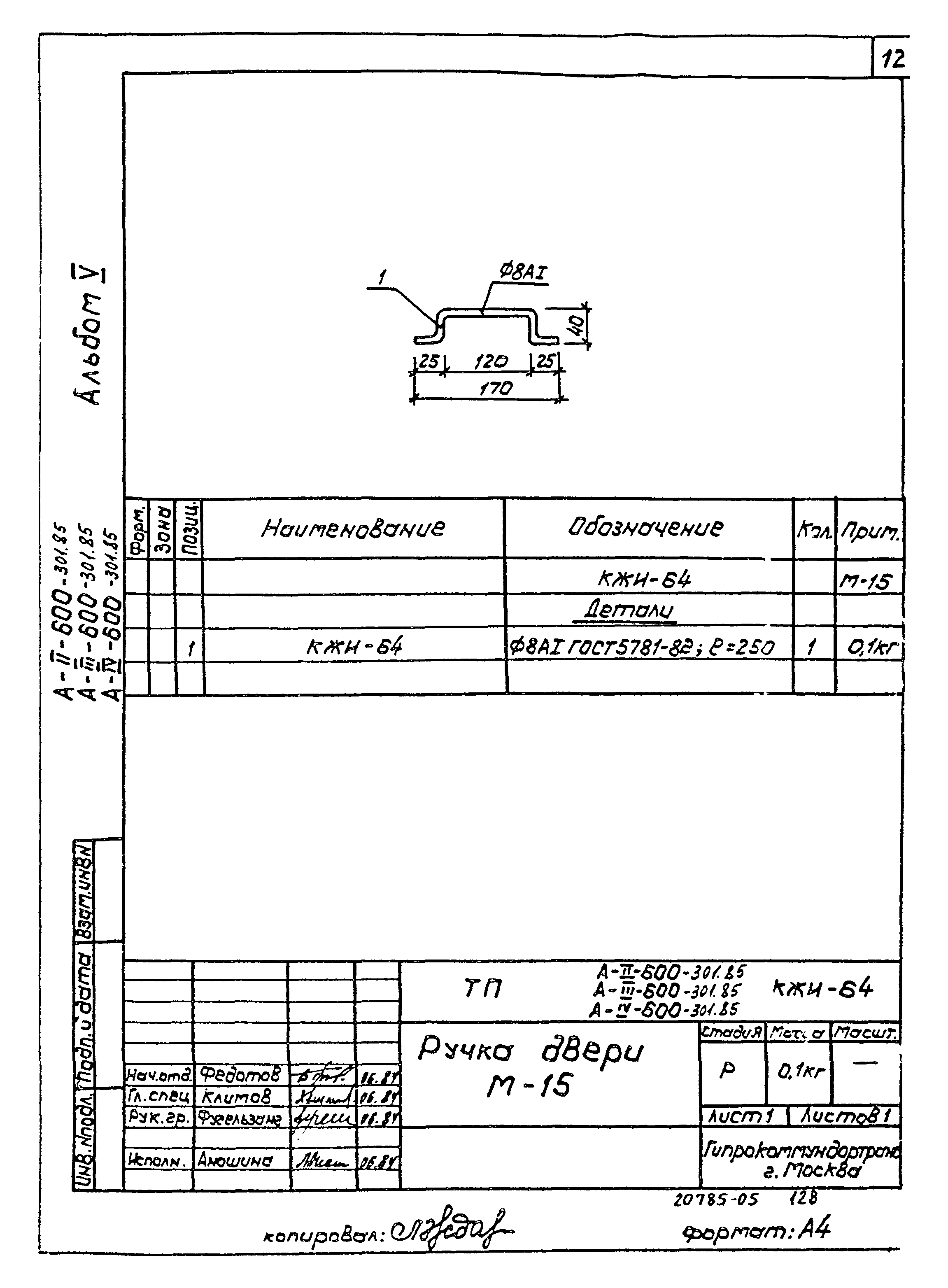 Типовой проект А-II,III,IV-600-301.85