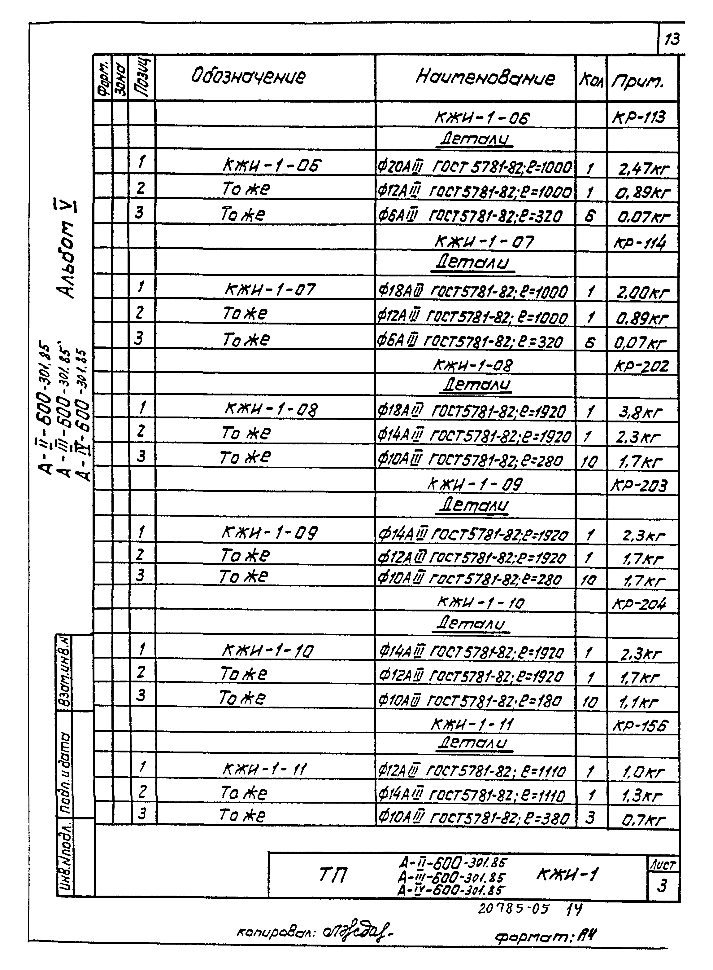 Типовой проект А-II,III,IV-600-301.85