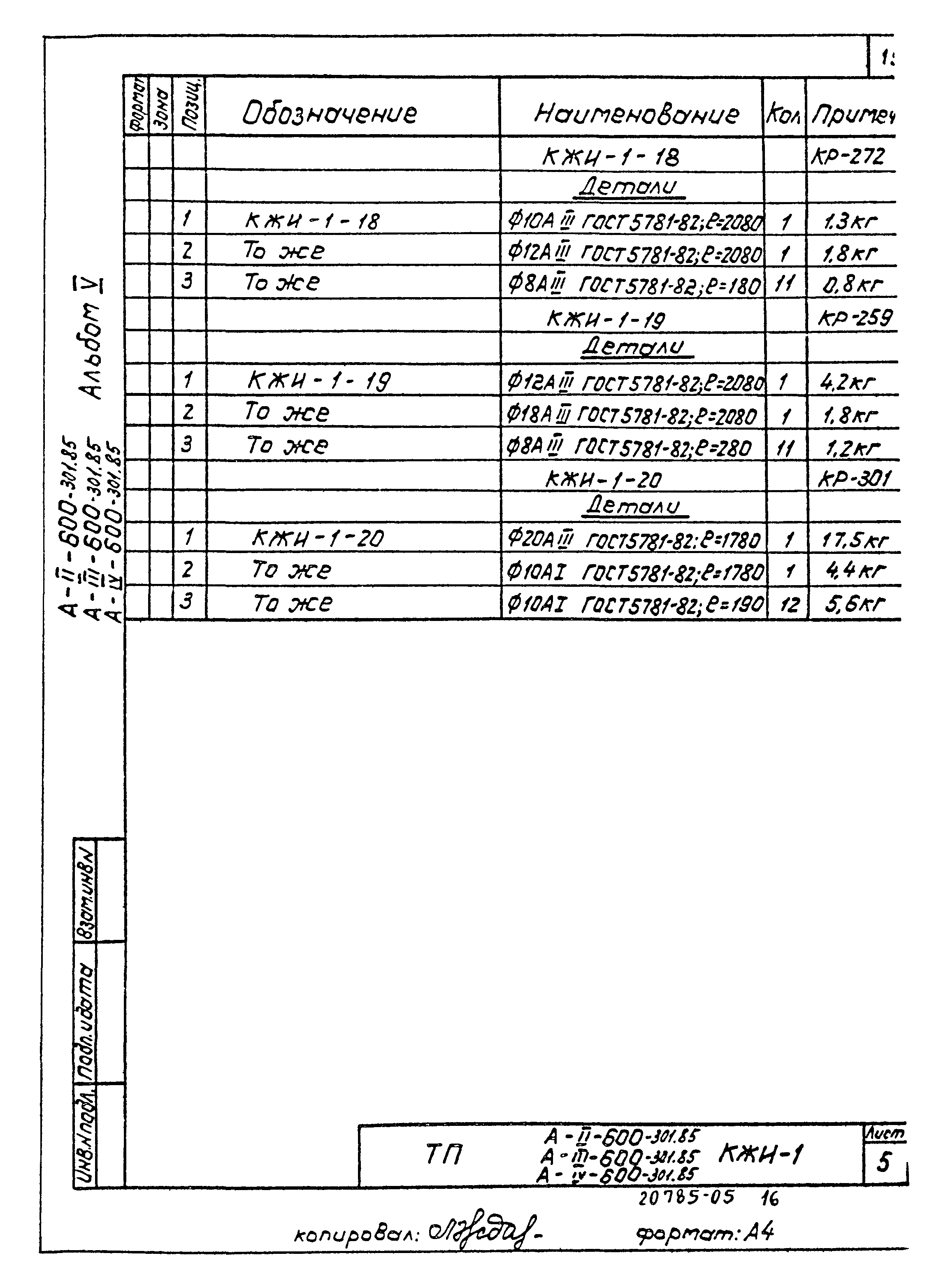 Типовой проект А-II,III,IV-600-301.85