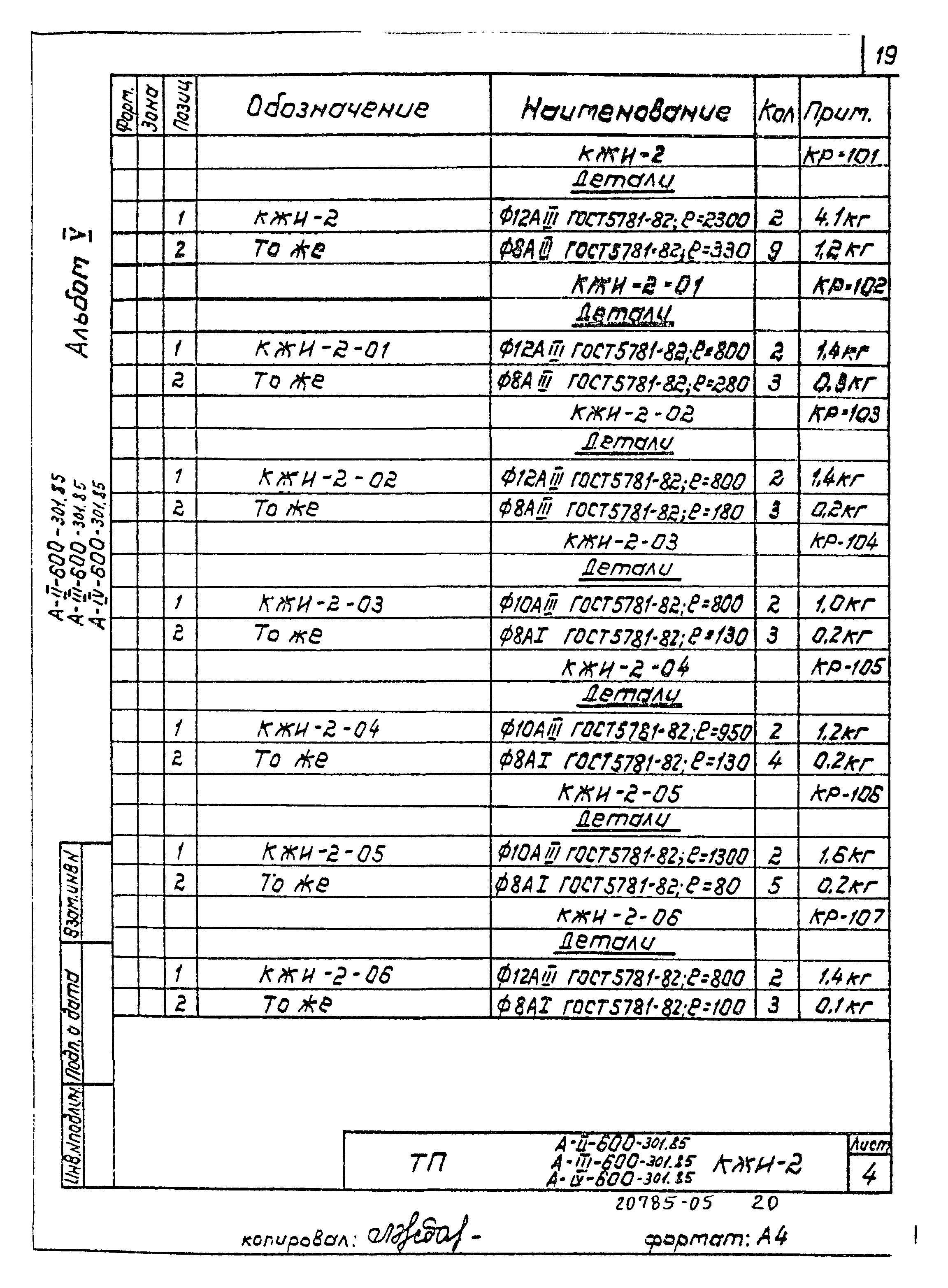 Типовой проект А-II,III,IV-600-301.85