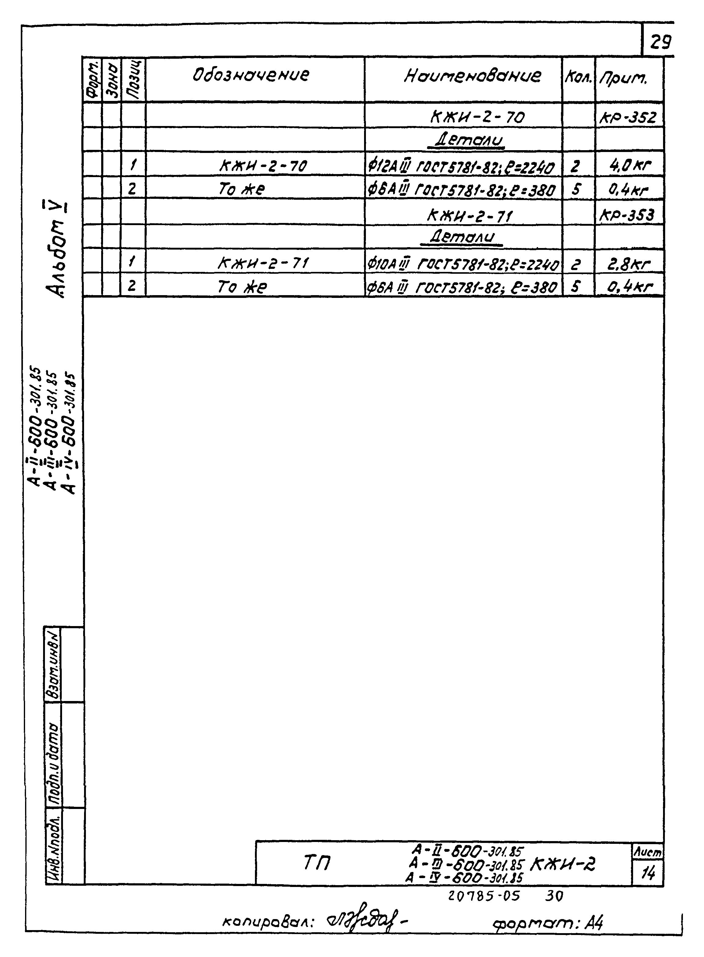 Типовой проект А-II,III,IV-600-301.85