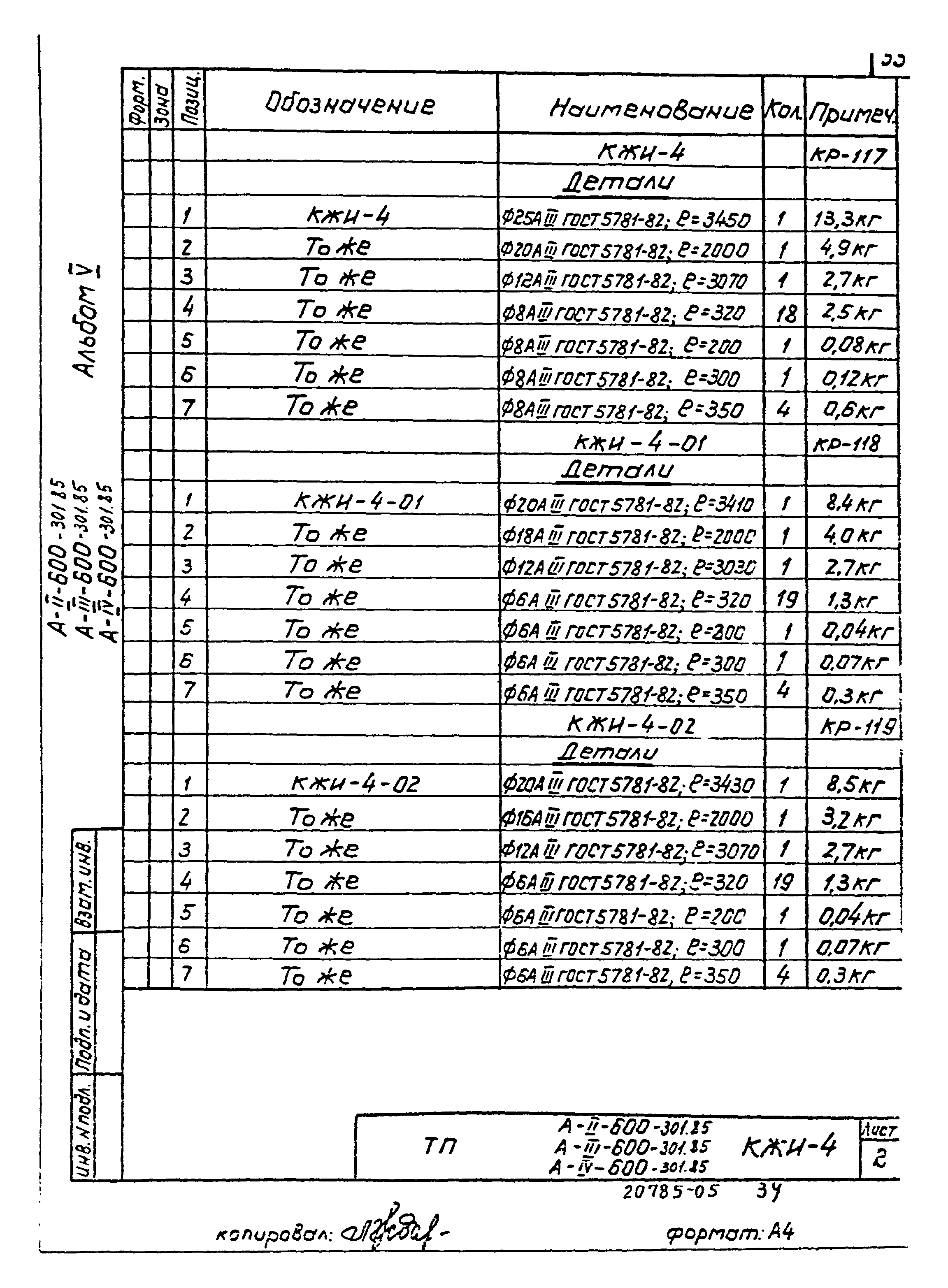 Типовой проект А-II,III,IV-600-301.85